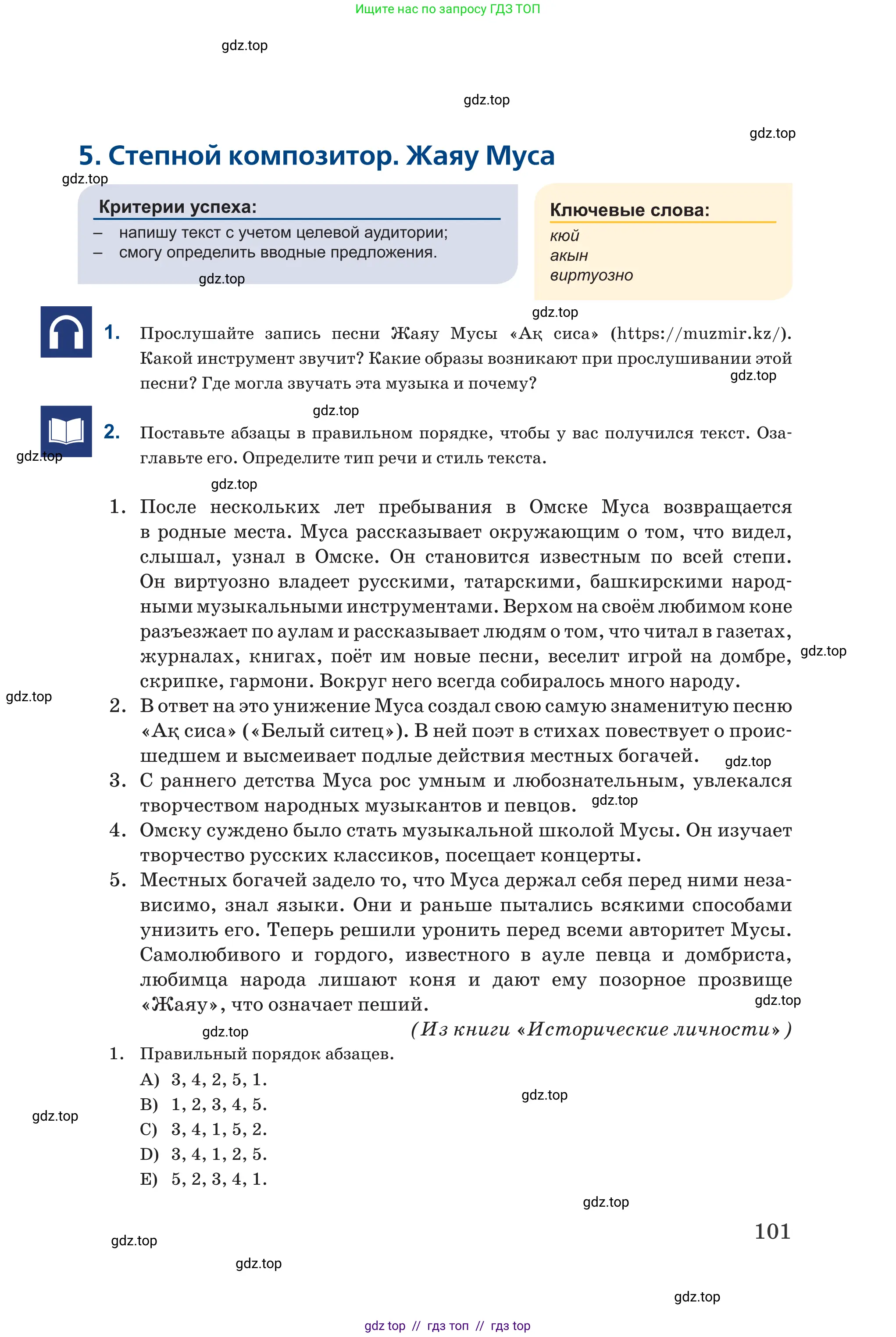 Русский язык, 6 класс Учебник, авторы: Капенова Жанарсын Жуматовна, Валова Мария Валерьевна, Мирошникова Наталья Владимировна, издательство Арман-ПВ, Астана, 2018, страница 101
