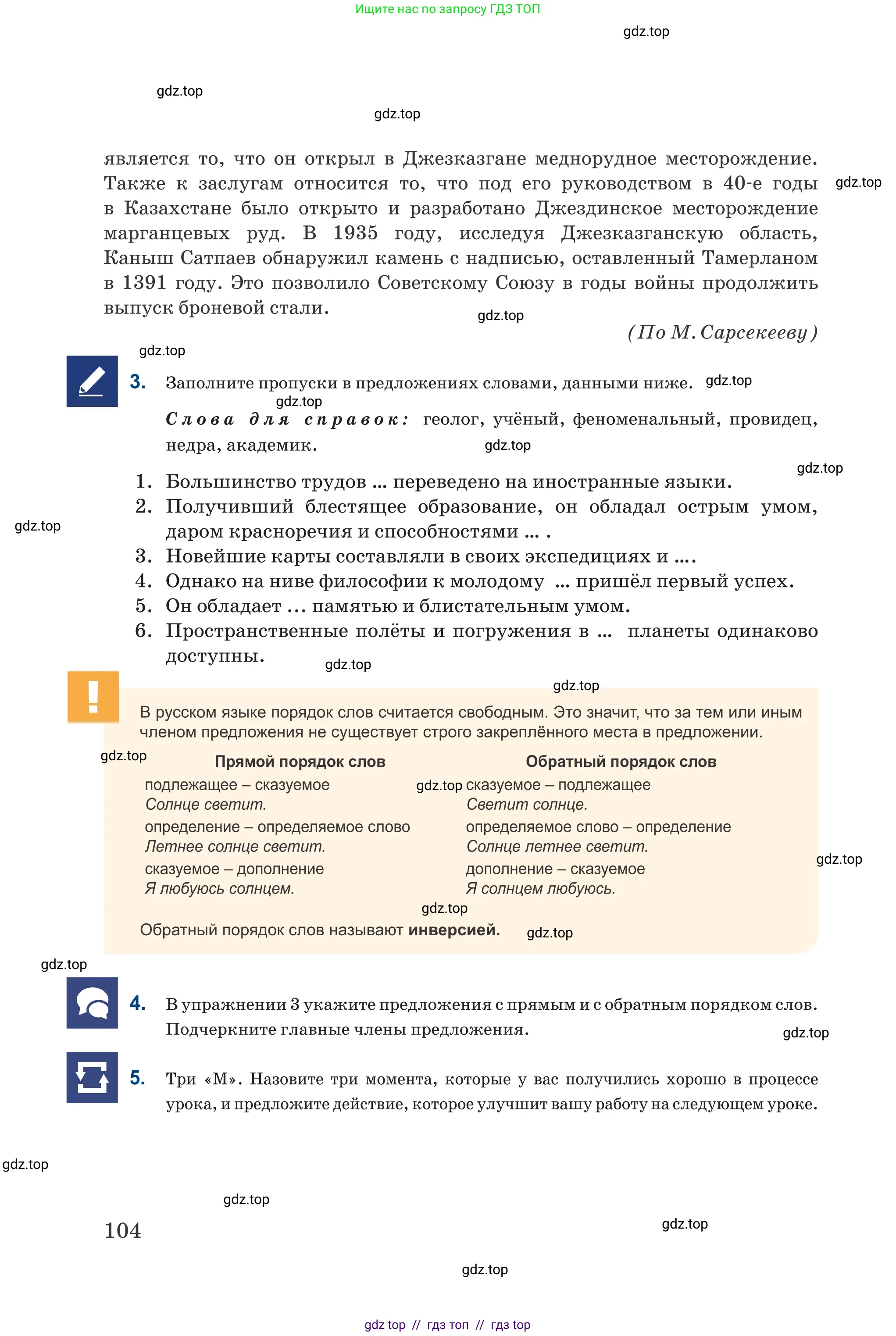 Русский язык, 6 класс Учебник, авторы: Капенова Жанарсын Жуматовна, Валова Мария Валерьевна, Мирошникова Наталья Владимировна, издательство Арман-ПВ, Астана, 2018, страница 104