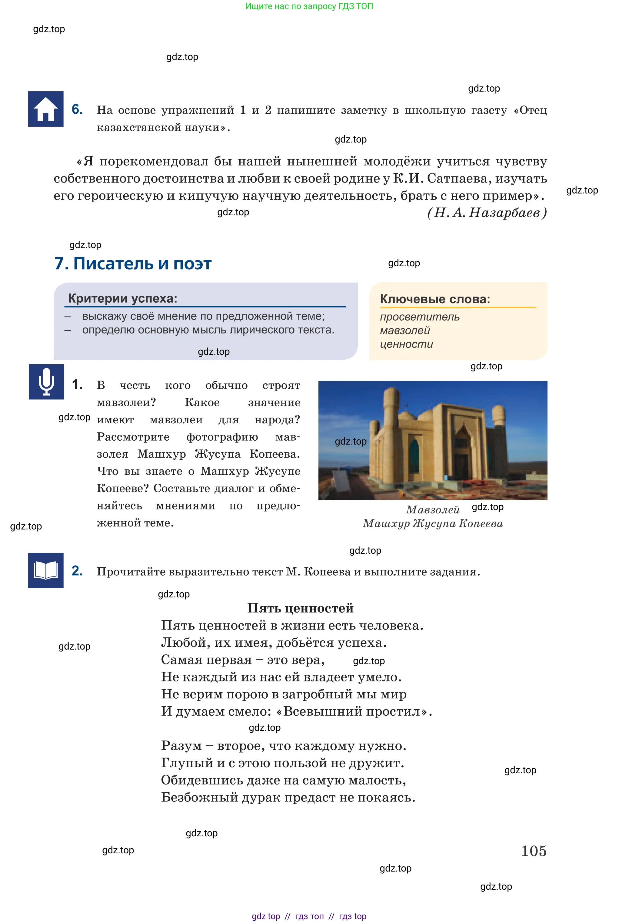 Русский язык, 6 класс Учебник, авторы: Капенова Жанарсын Жуматовна, Валова Мария Валерьевна, Мирошникова Наталья Владимировна, издательство Арман-ПВ, Астана, 2018, страница 105