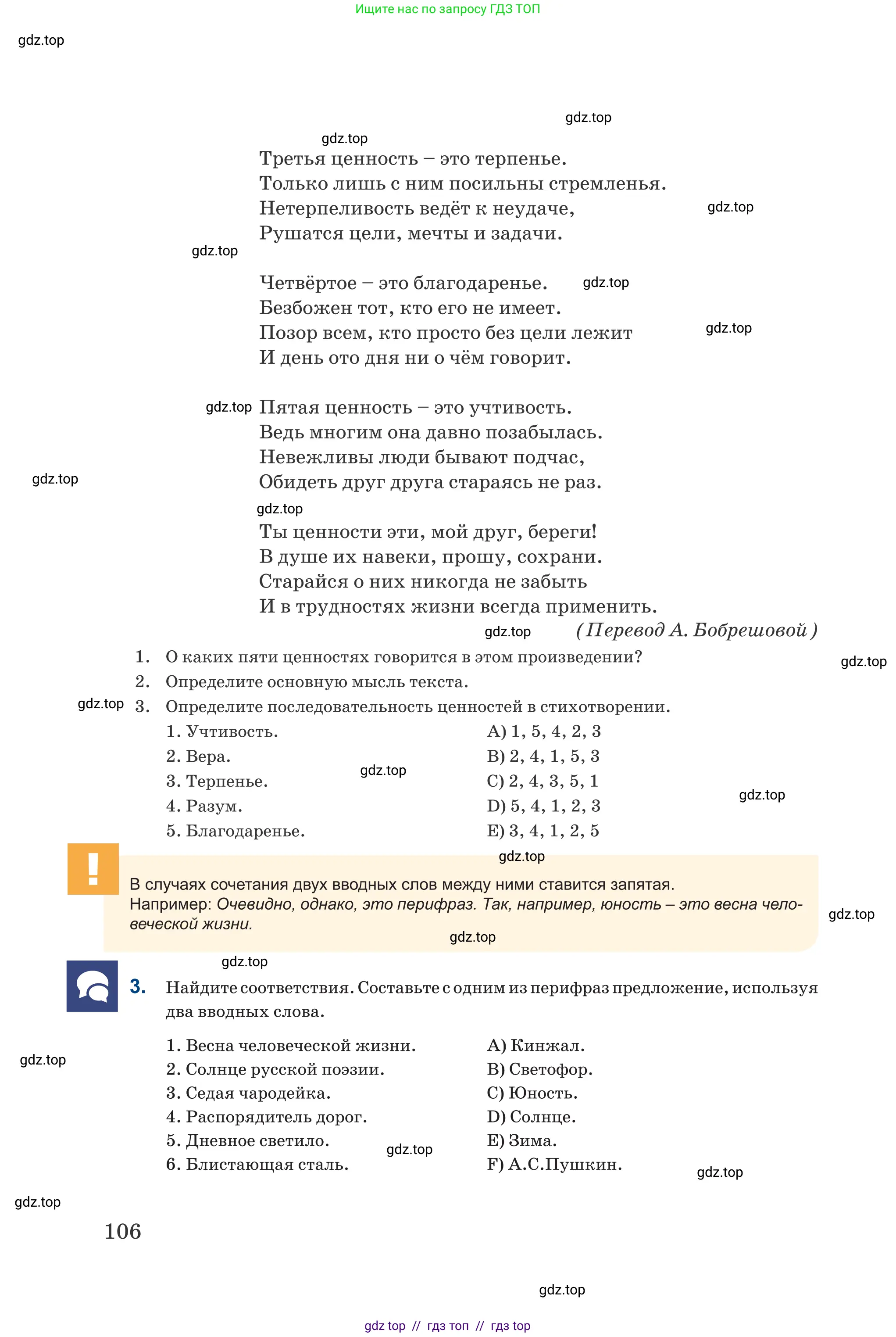 Русский язык, 6 класс Учебник, авторы: Капенова Жанарсын Жуматовна, Валова Мария Валерьевна, Мирошникова Наталья Владимировна, издательство Арман-ПВ, Астана, 2018, страница 106