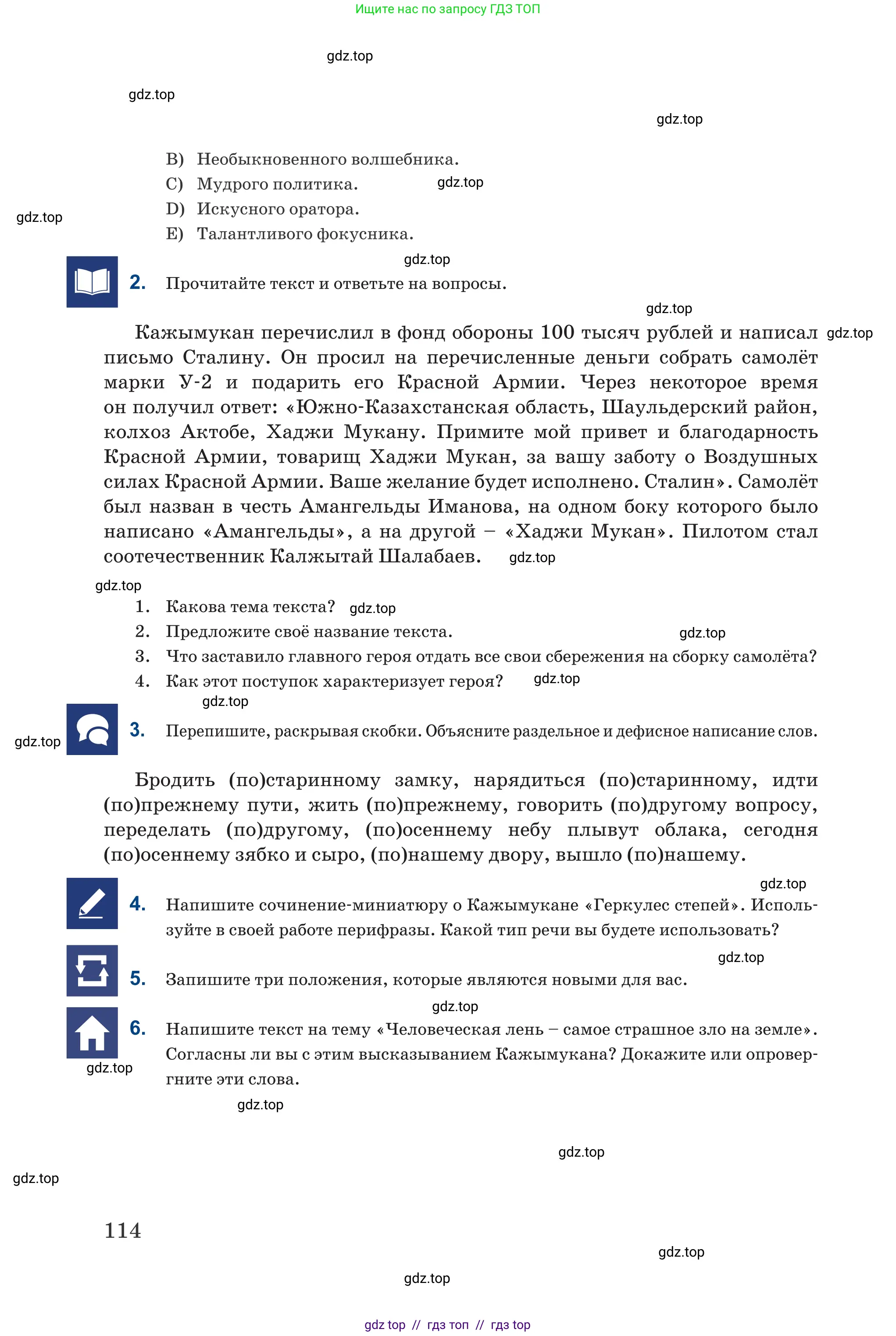 Русский язык, 6 класс Учебник, авторы: Капенова Жанарсын Жуматовна, Валова Мария Валерьевна, Мирошникова Наталья Владимировна, издательство Арман-ПВ, Астана, 2018, страница 114