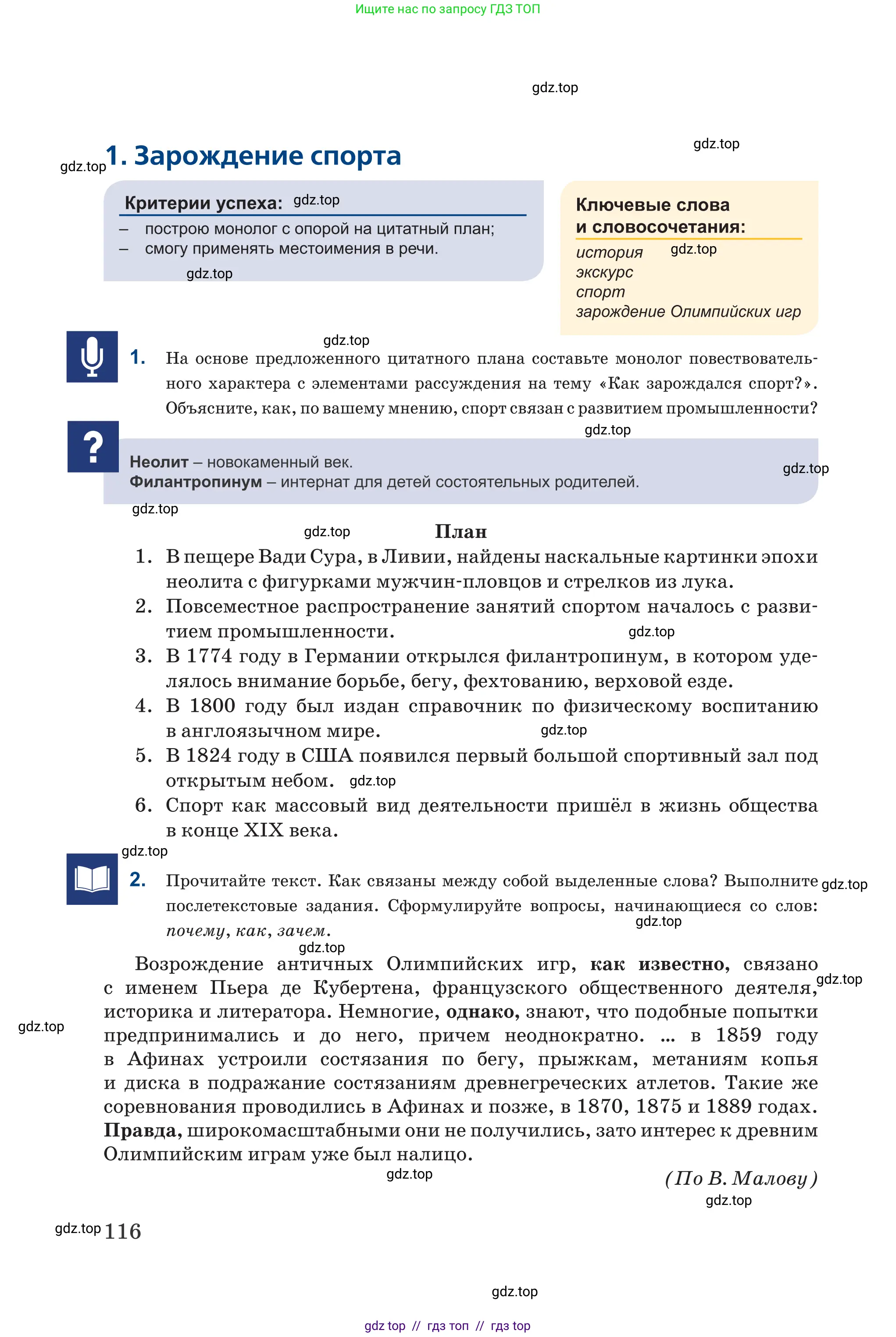 Русский язык, 6 класс Учебник, авторы: Капенова Жанарсын Жуматовна, Валова Мария Валерьевна, Мирошникова Наталья Владимировна, издательство Арман-ПВ, Астана, 2018, страница 116