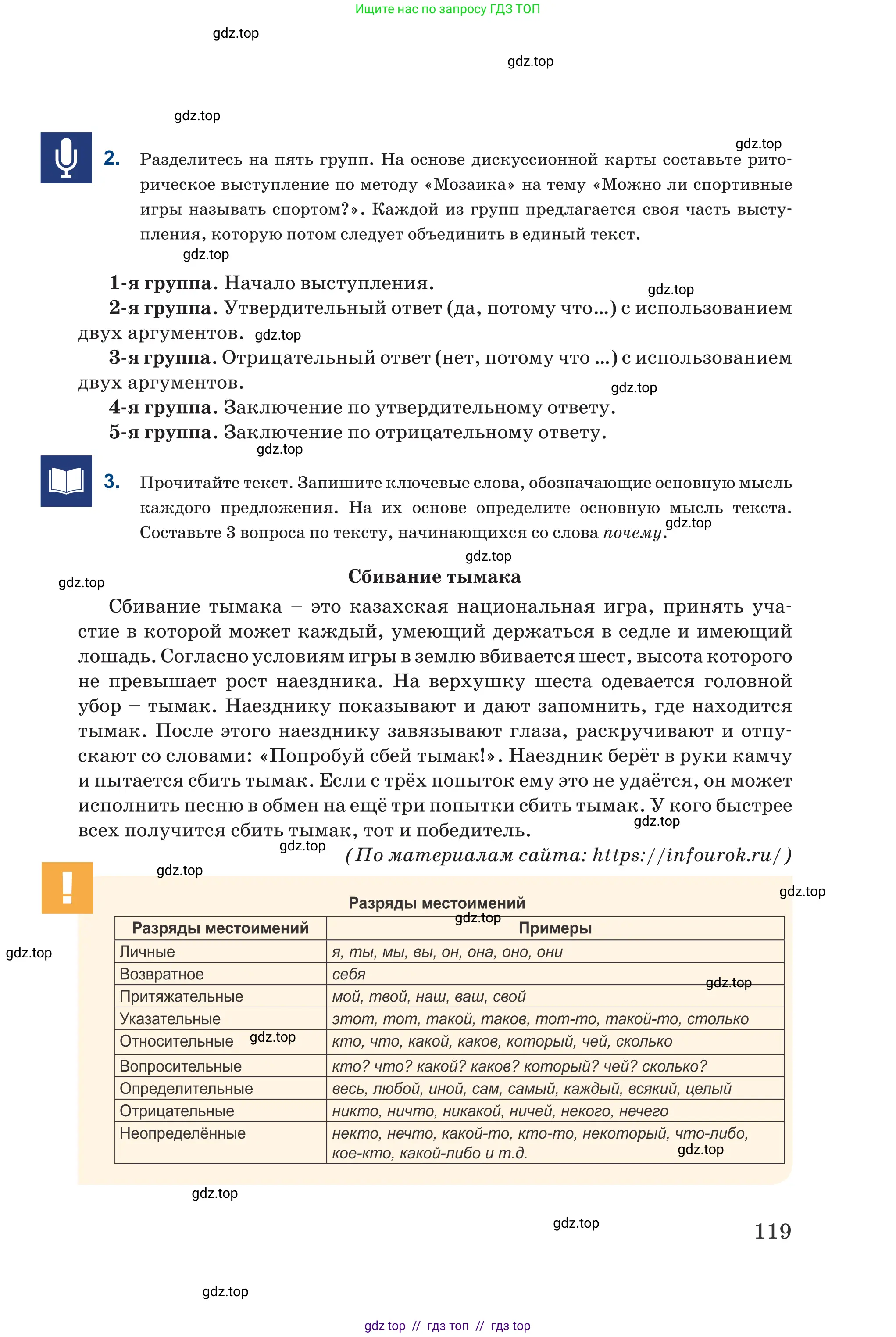 Русский язык, 6 класс Учебник, авторы: Капенова Жанарсын Жуматовна, Валова Мария Валерьевна, Мирошникова Наталья Владимировна, издательство Арман-ПВ, Астана, 2018, страница 119