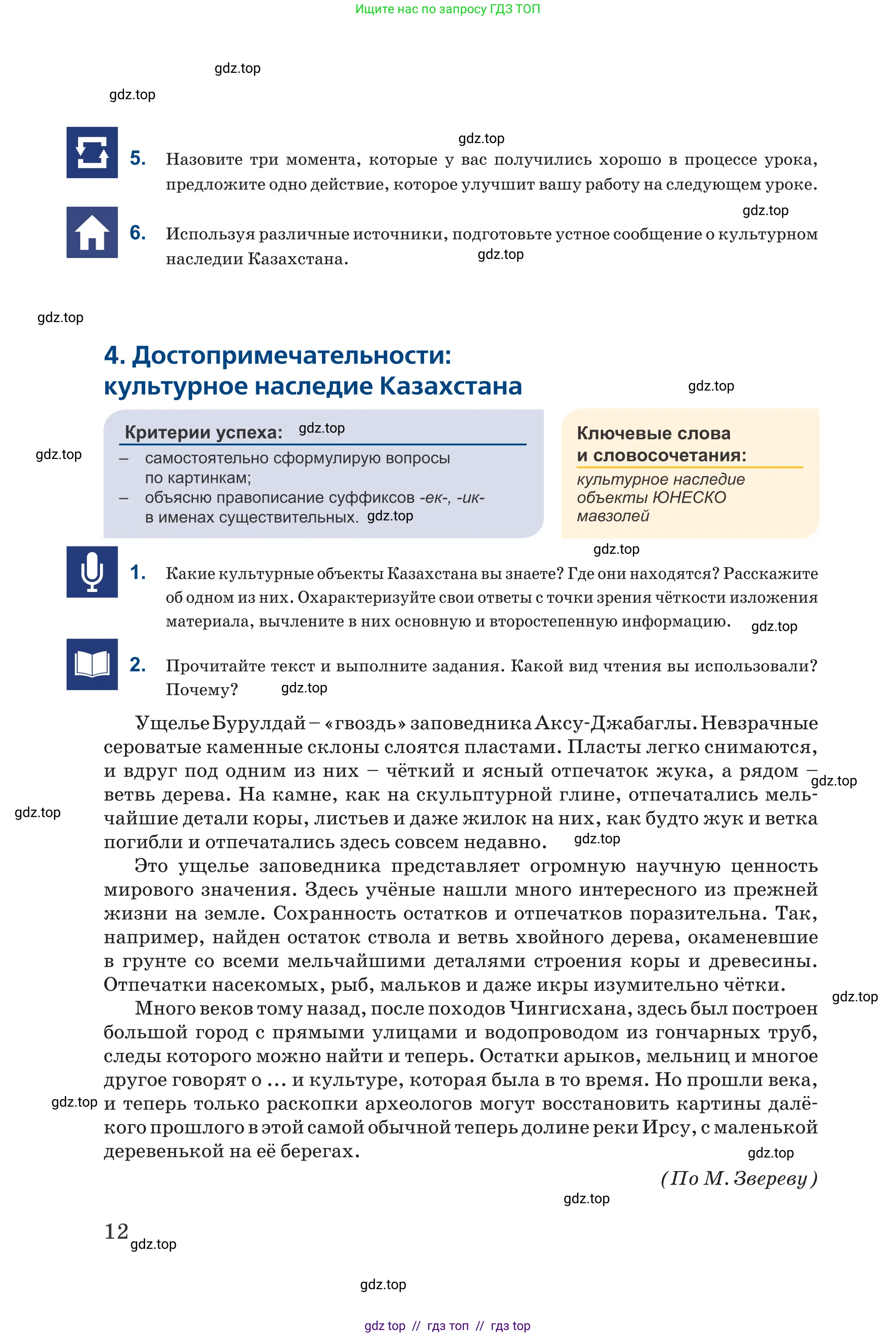 Русский язык, 6 класс Учебник, авторы: Капенова Жанарсын Жуматовна, Валова Мария Валерьевна, Мирошникова Наталья Владимировна, издательство Арман-ПВ, Астана, 2018, страница 12