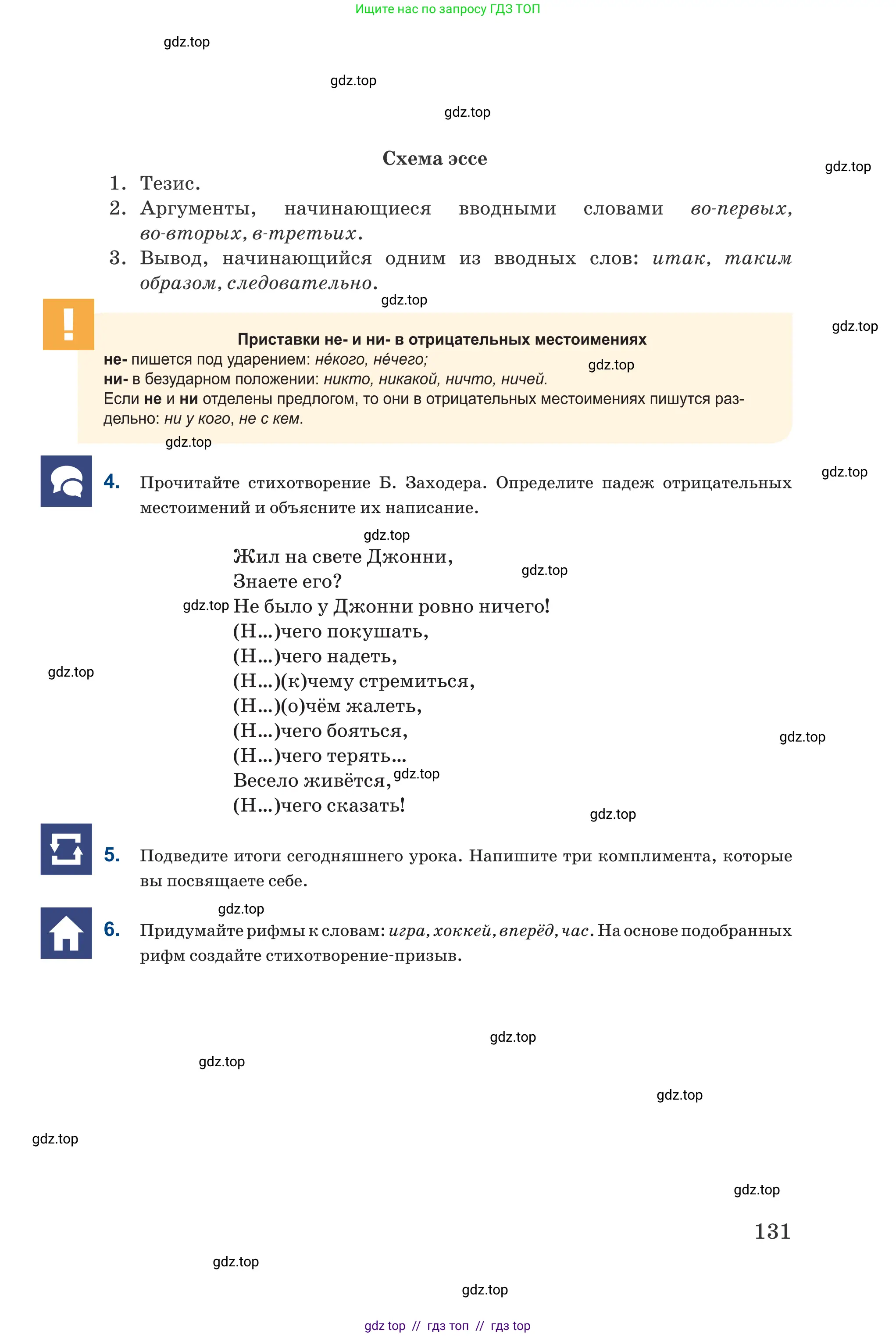 Русский язык, 6 класс Учебник, авторы: Капенова Жанарсын Жуматовна, Валова Мария Валерьевна, Мирошникова Наталья Владимировна, издательство Арман-ПВ, Астана, 2018, страница 131