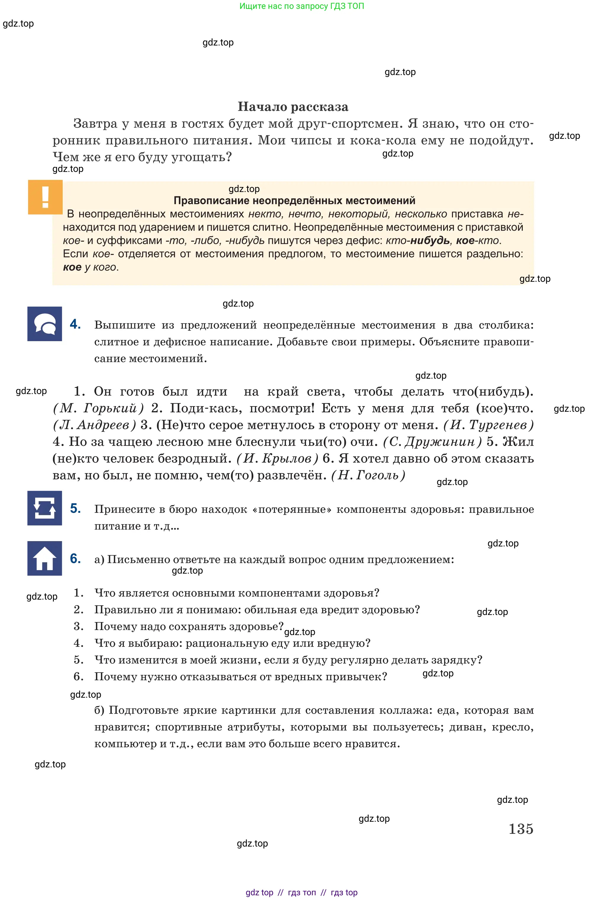Русский язык, 6 класс Учебник, авторы: Капенова Жанарсын Жуматовна, Валова Мария Валерьевна, Мирошникова Наталья Владимировна, издательство Арман-ПВ, Астана, 2018, страница 135