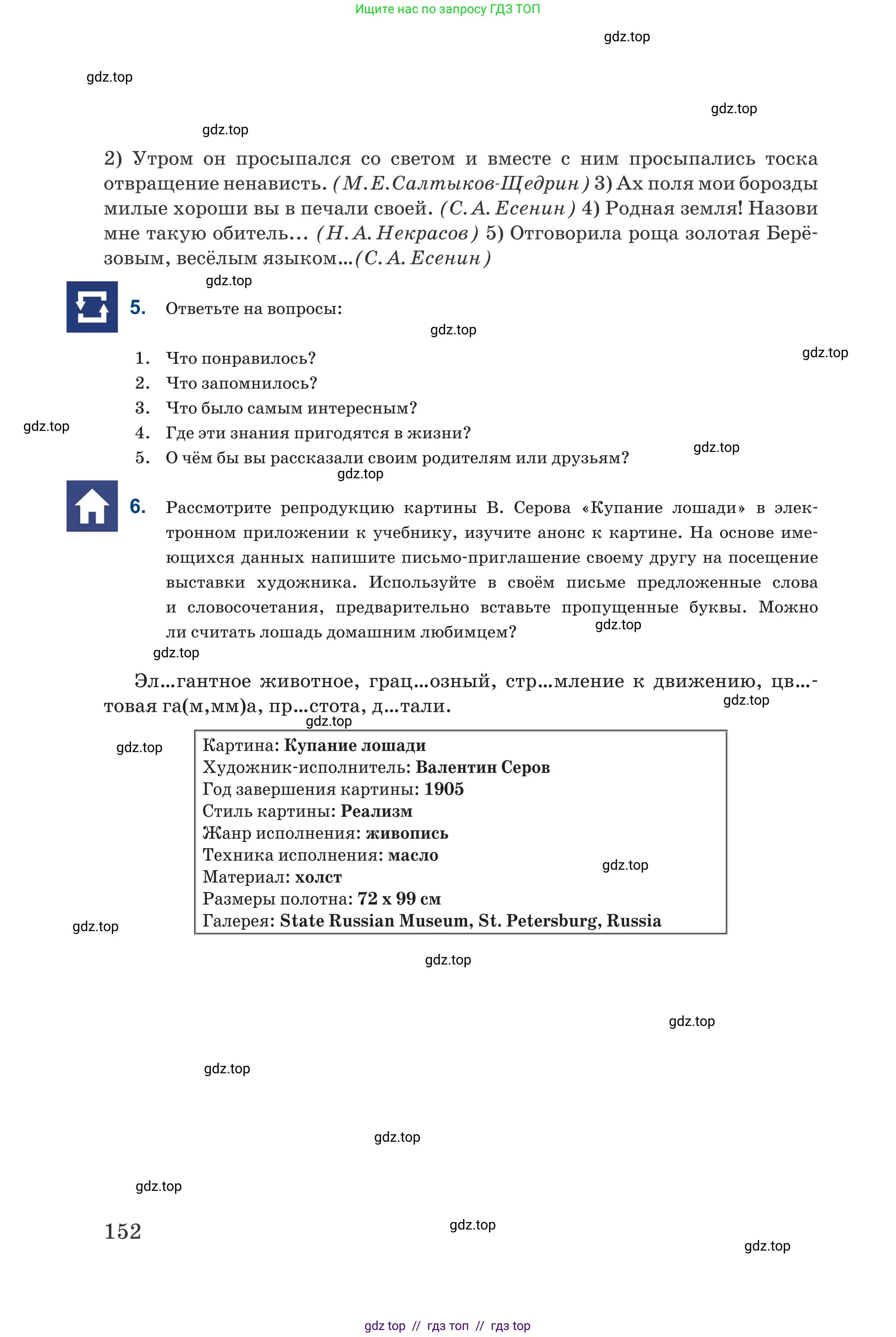 Русский язык, 6 класс Учебник, авторы: Капенова Жанарсын Жуматовна, Валова Мария Валерьевна, Мирошникова Наталья Владимировна, издательство Арман-ПВ, Астана, 2018, страница 152
