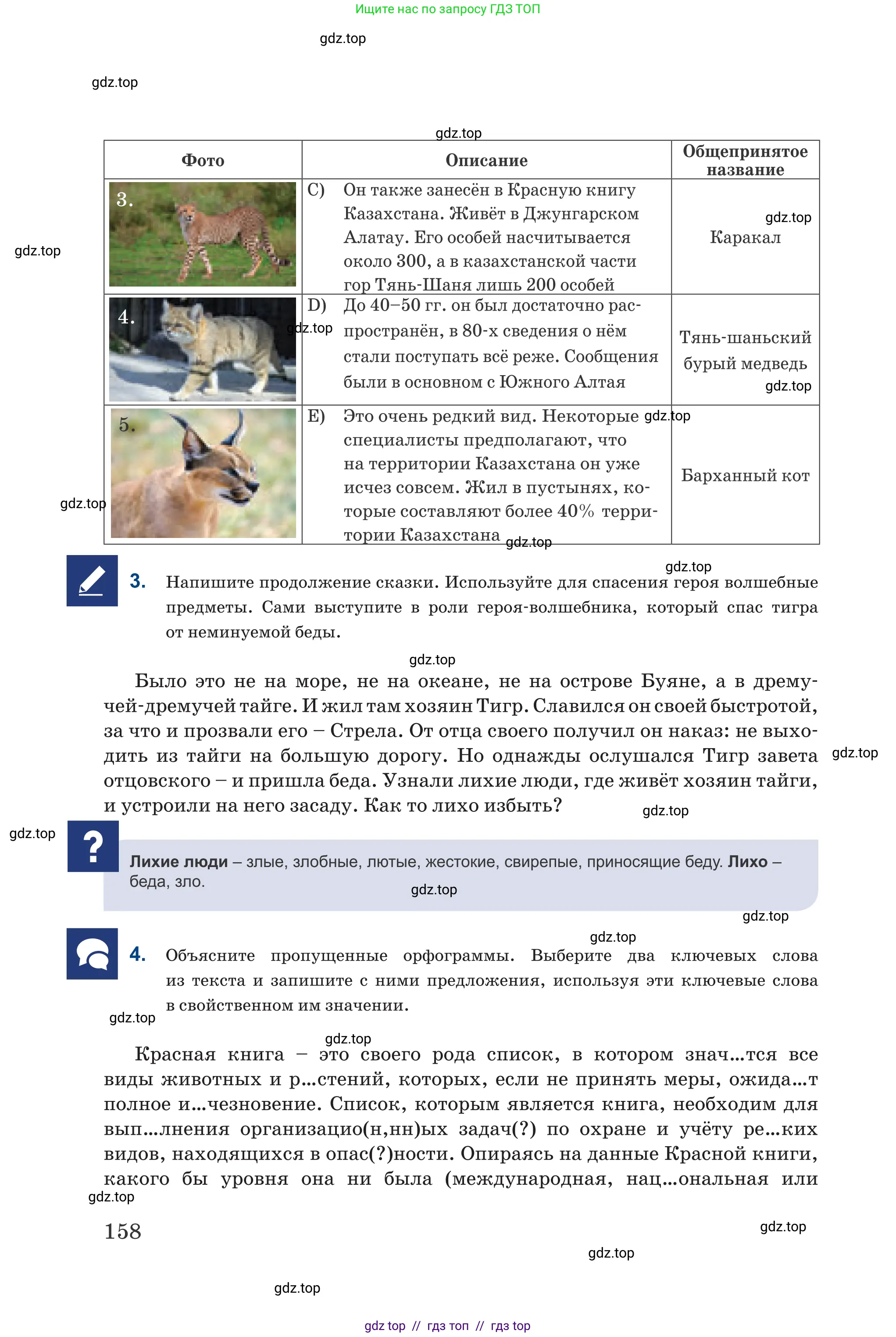 Русский язык, 6 класс Учебник, авторы: Капенова Жанарсын Жуматовна, Валова Мария Валерьевна, Мирошникова Наталья Владимировна, издательство Арман-ПВ, Астана, 2018, страница 158