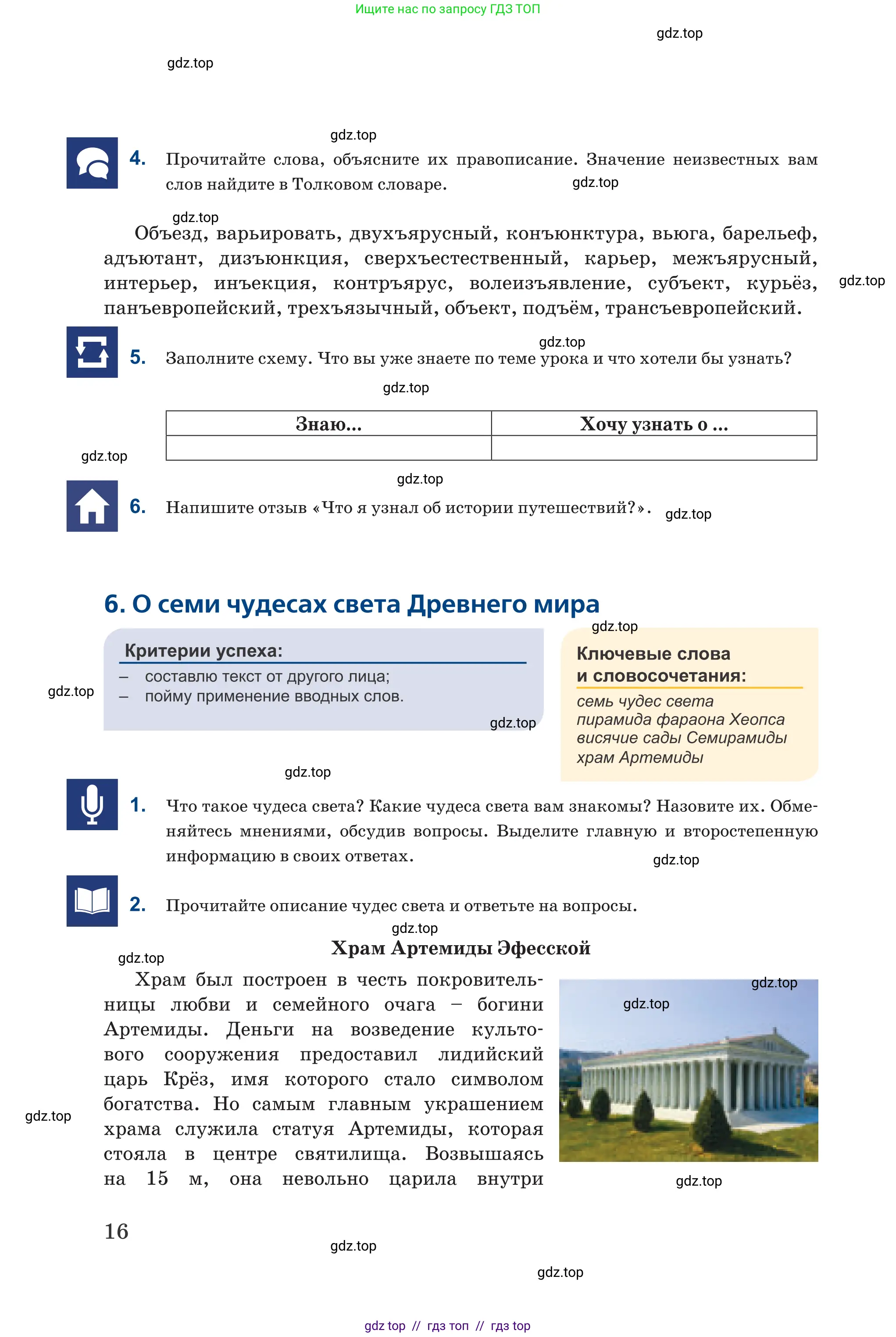 Русский язык, 6 класс Учебник, авторы: Капенова Жанарсын Жуматовна, Валова Мария Валерьевна, Мирошникова Наталья Владимировна, издательство Арман-ПВ, Астана, 2018, страница 16