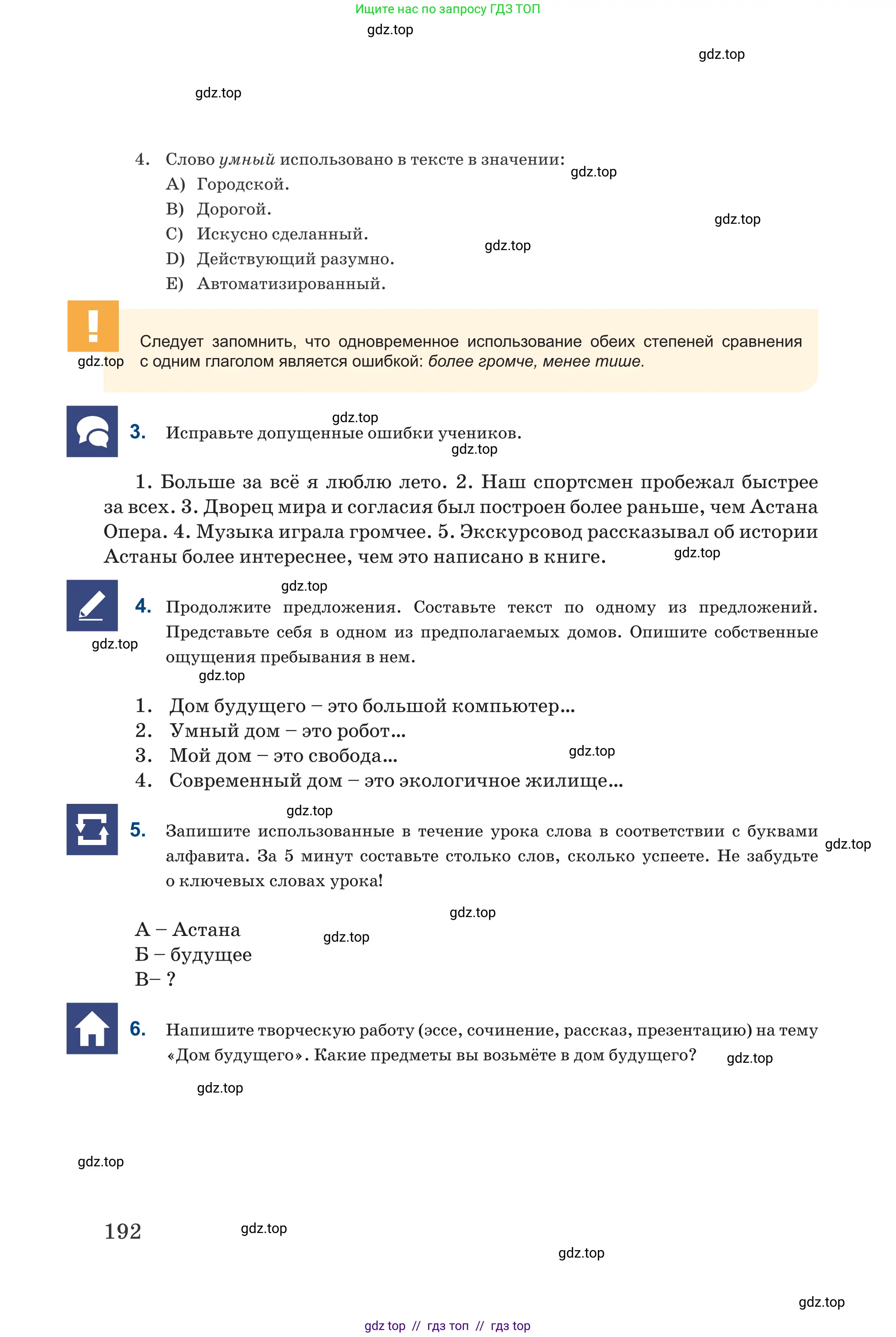 Русский язык, 6 класс Учебник, авторы: Капенова Жанарсын Жуматовна, Валова Мария Валерьевна, Мирошникова Наталья Владимировна, издательство Арман-ПВ, Астана, 2018, страница 192