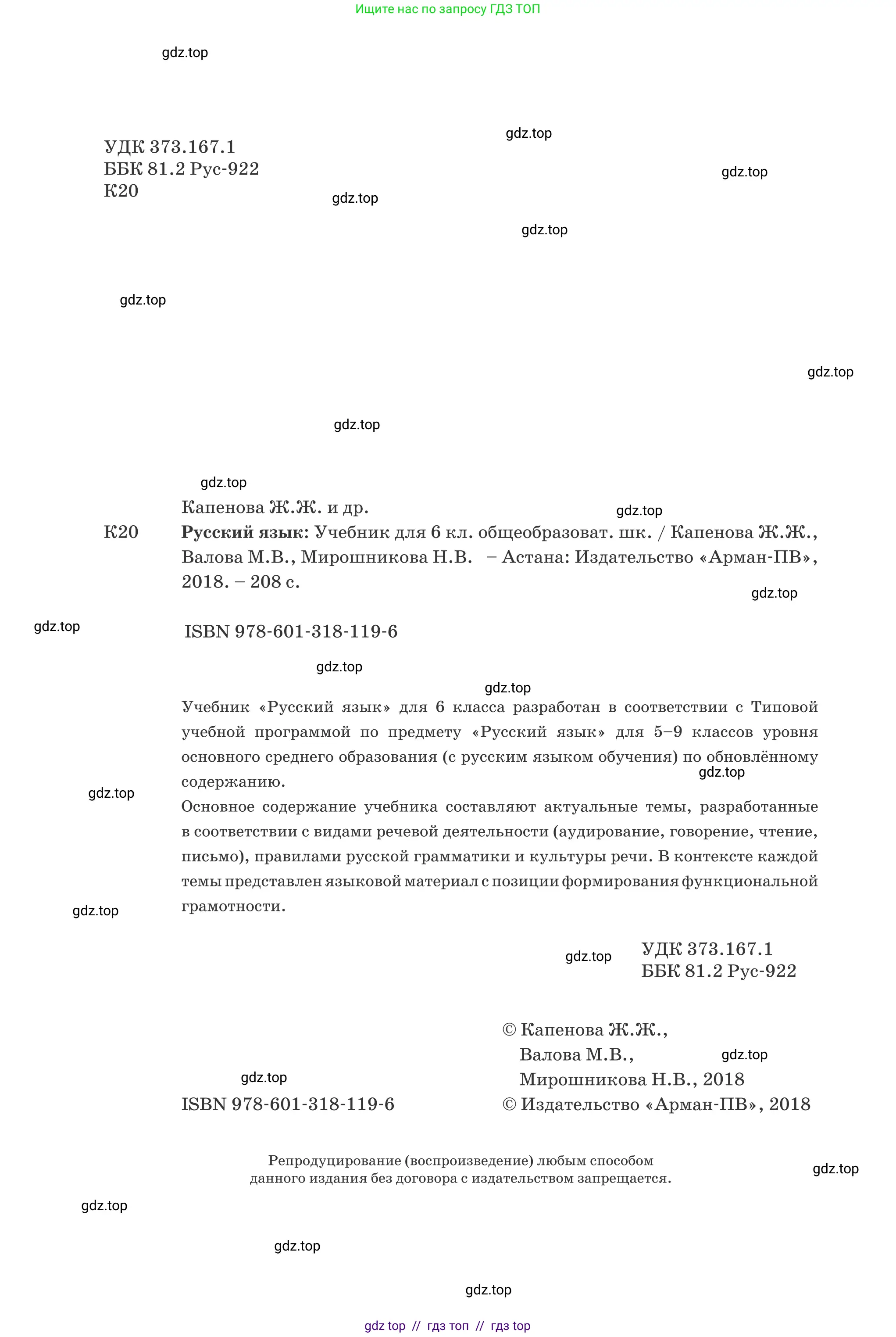 Русский язык, 6 класс Учебник, авторы: Капенова Жанарсын Жуматовна, Валова Мария Валерьевна, Мирошникова Наталья Владимировна, издательство Арман-ПВ, Астана, 2018, страница 2