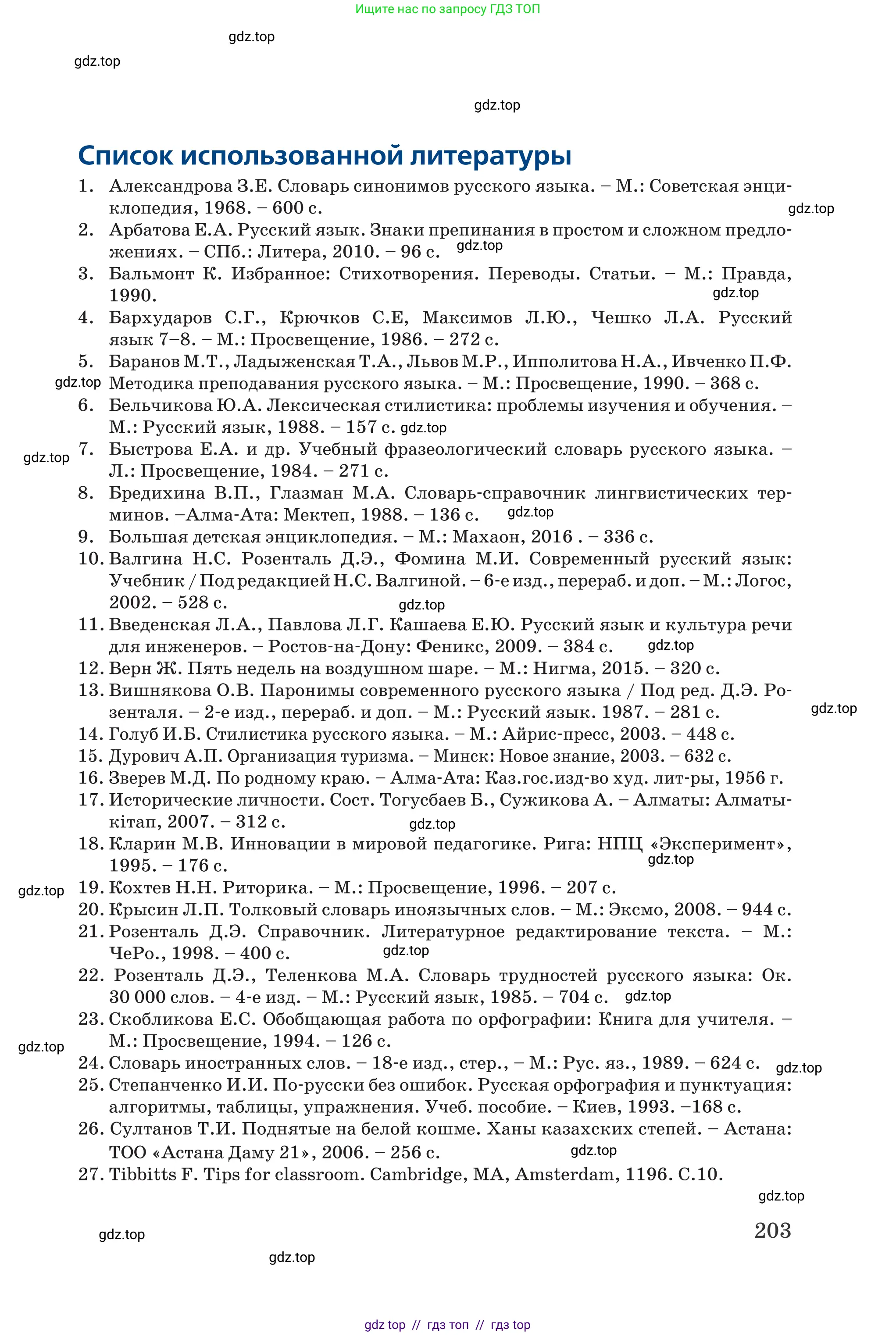 Русский язык, 6 класс Учебник, авторы: Капенова Жанарсын Жуматовна, Валова Мария Валерьевна, Мирошникова Наталья Владимировна, издательство Арман-ПВ, Астана, 2018, страница 203