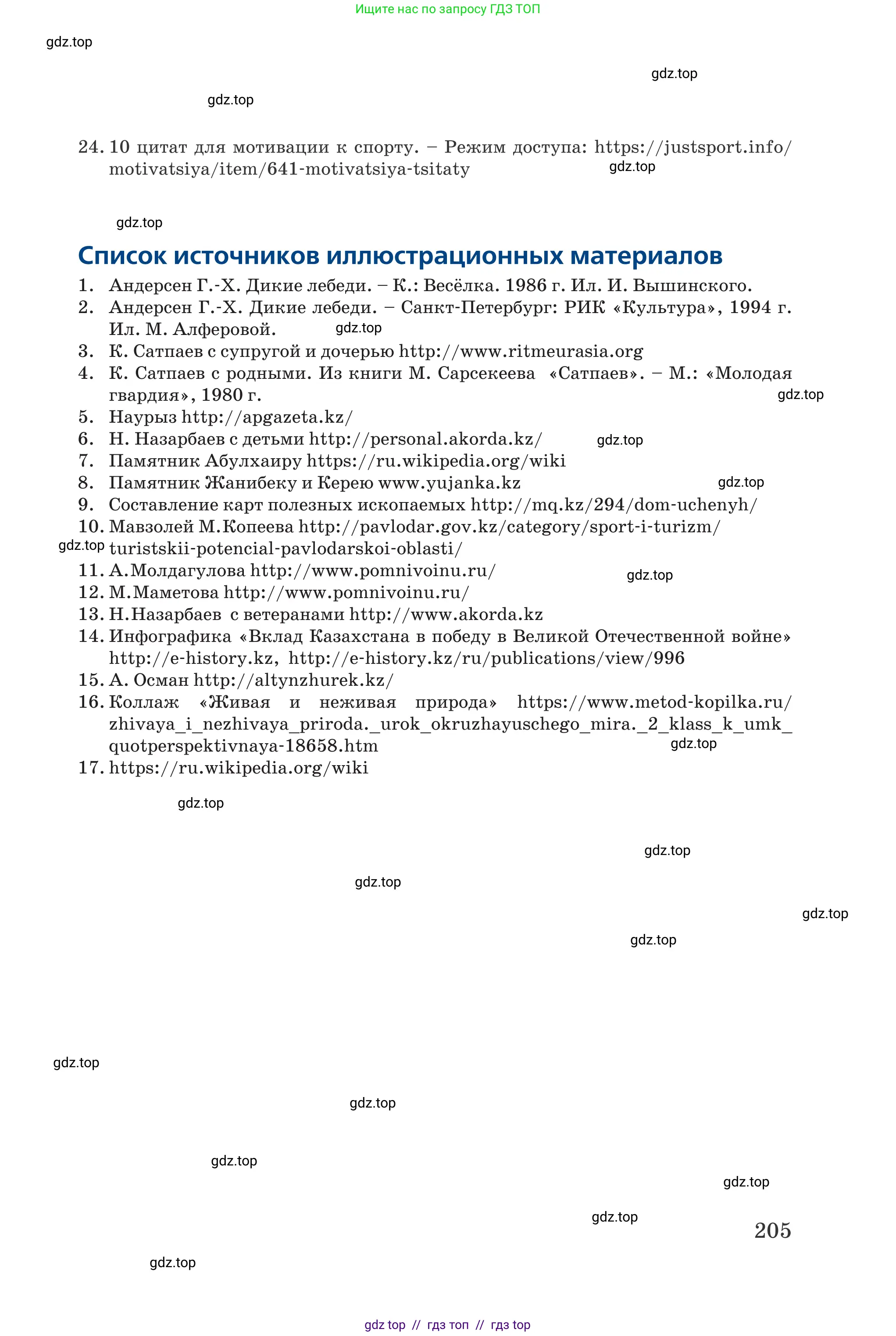 Русский язык, 6 класс Учебник, авторы: Капенова Жанарсын Жуматовна, Валова Мария Валерьевна, Мирошникова Наталья Владимировна, издательство Арман-ПВ, Астана, 2018, страница 205