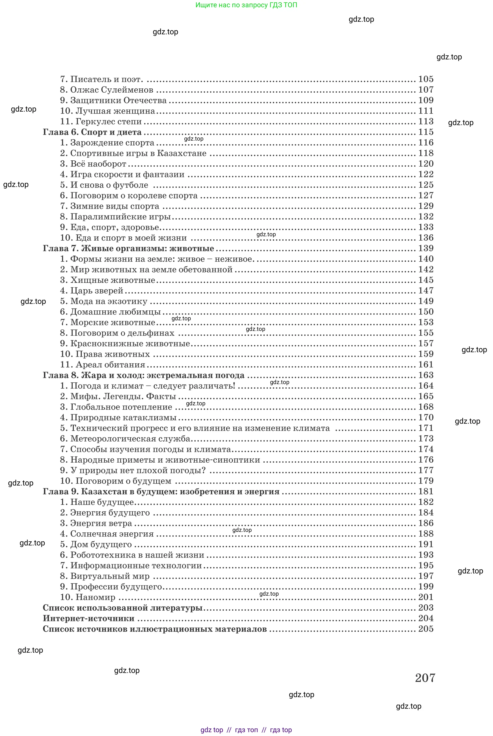 Русский язык, 6 класс Учебник, авторы: Капенова Жанарсын Жуматовна, Валова Мария Валерьевна, Мирошникова Наталья Владимировна, издательство Арман-ПВ, Астана, 2018, страница 207