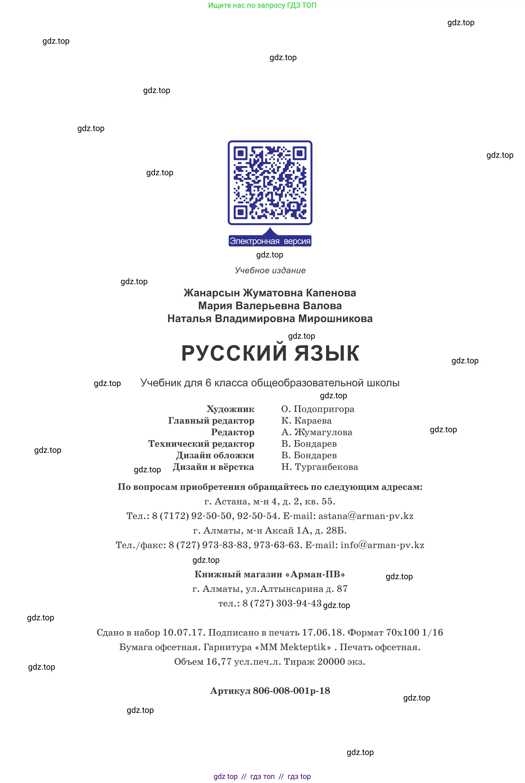 Русский язык, 6 класс Учебник, авторы: Капенова Жанарсын Жуматовна, Валова Мария Валерьевна, Мирошникова Наталья Владимировна, издательство Арман-ПВ, Астана, 2018, страница 208