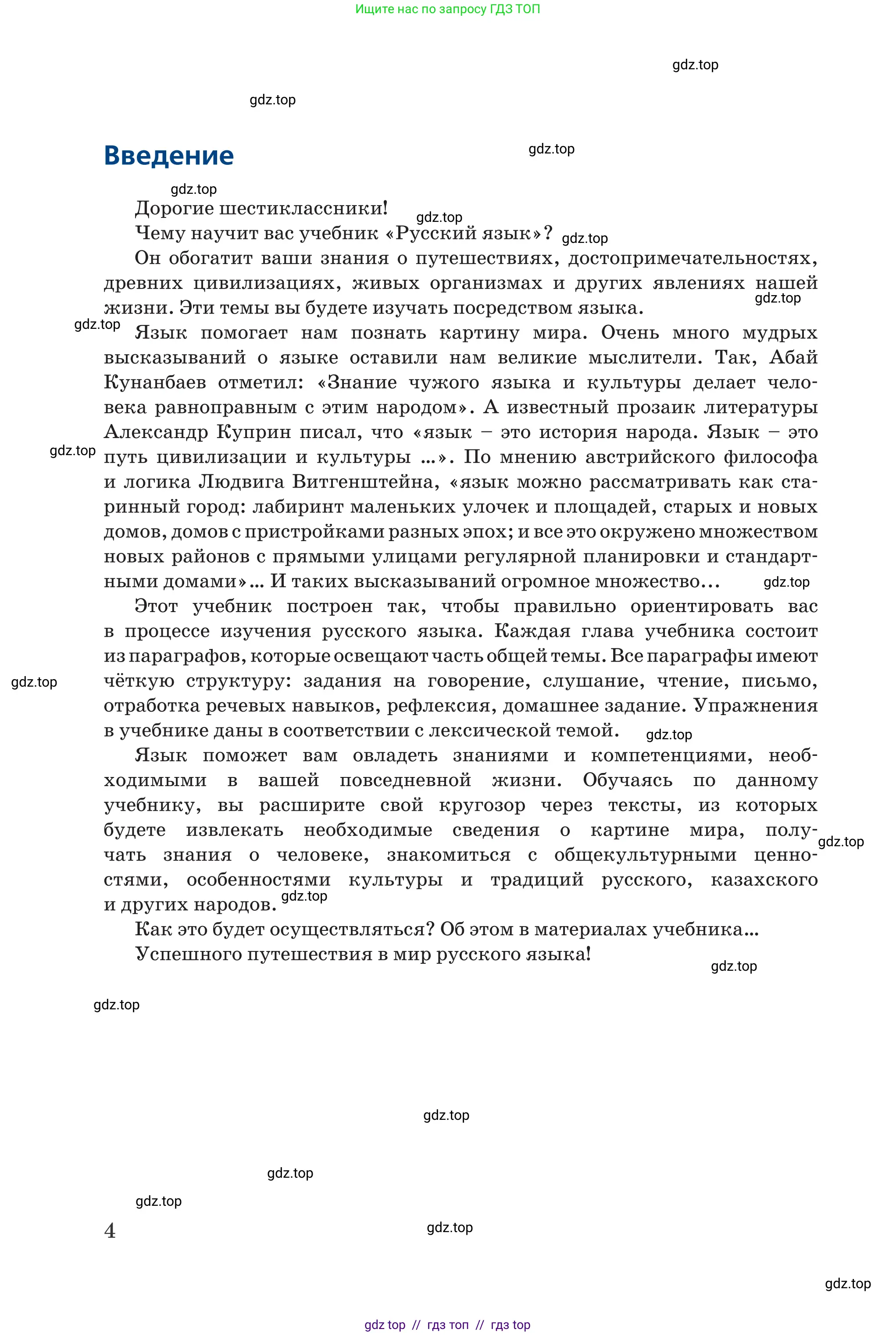 Русский язык, 6 класс Учебник, авторы: Капенова Жанарсын Жуматовна, Валова Мария Валерьевна, Мирошникова Наталья Владимировна, издательство Арман-ПВ, Астана, 2018, страница 4