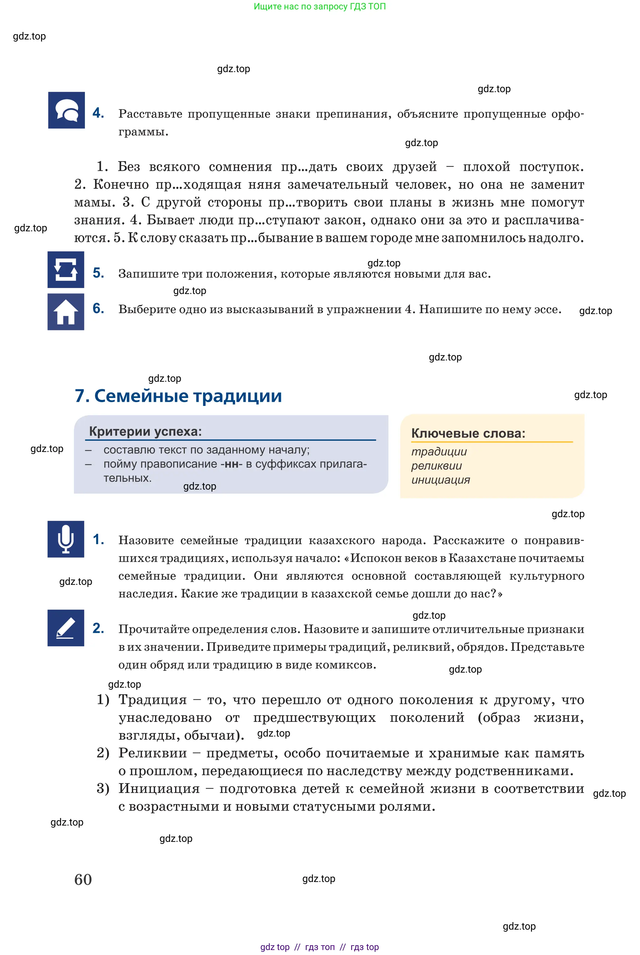 Русский язык, 6 класс Учебник, авторы: Капенова Жанарсын Жуматовна, Валова Мария Валерьевна, Мирошникова Наталья Владимировна, издательство Арман-ПВ, Астана, 2018, страница 60