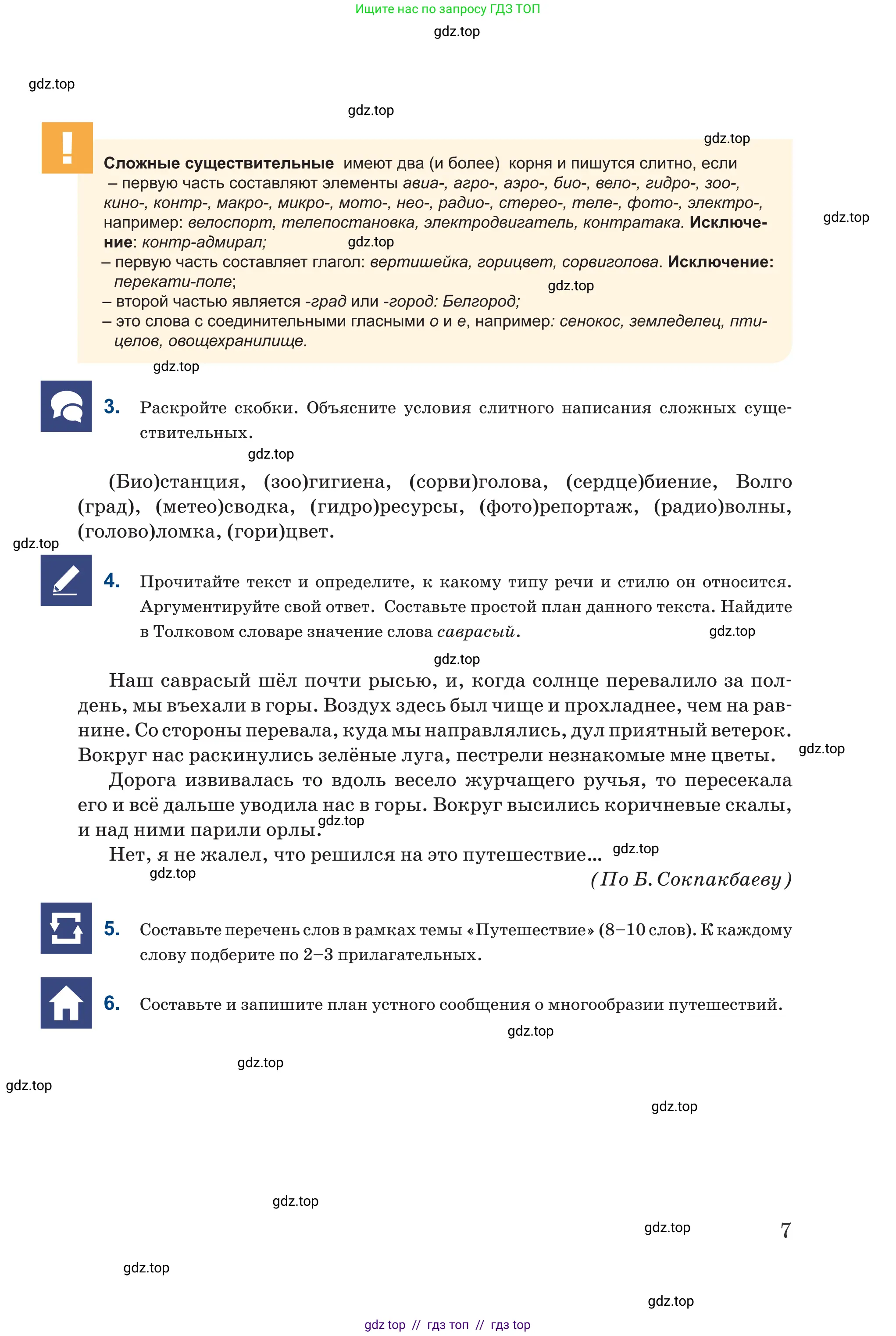 Русский язык, 6 класс Учебник, авторы: Капенова Жанарсын Жуматовна, Валова Мария Валерьевна, Мирошникова Наталья Владимировна, издательство Арман-ПВ, Астана, 2018, страница 7