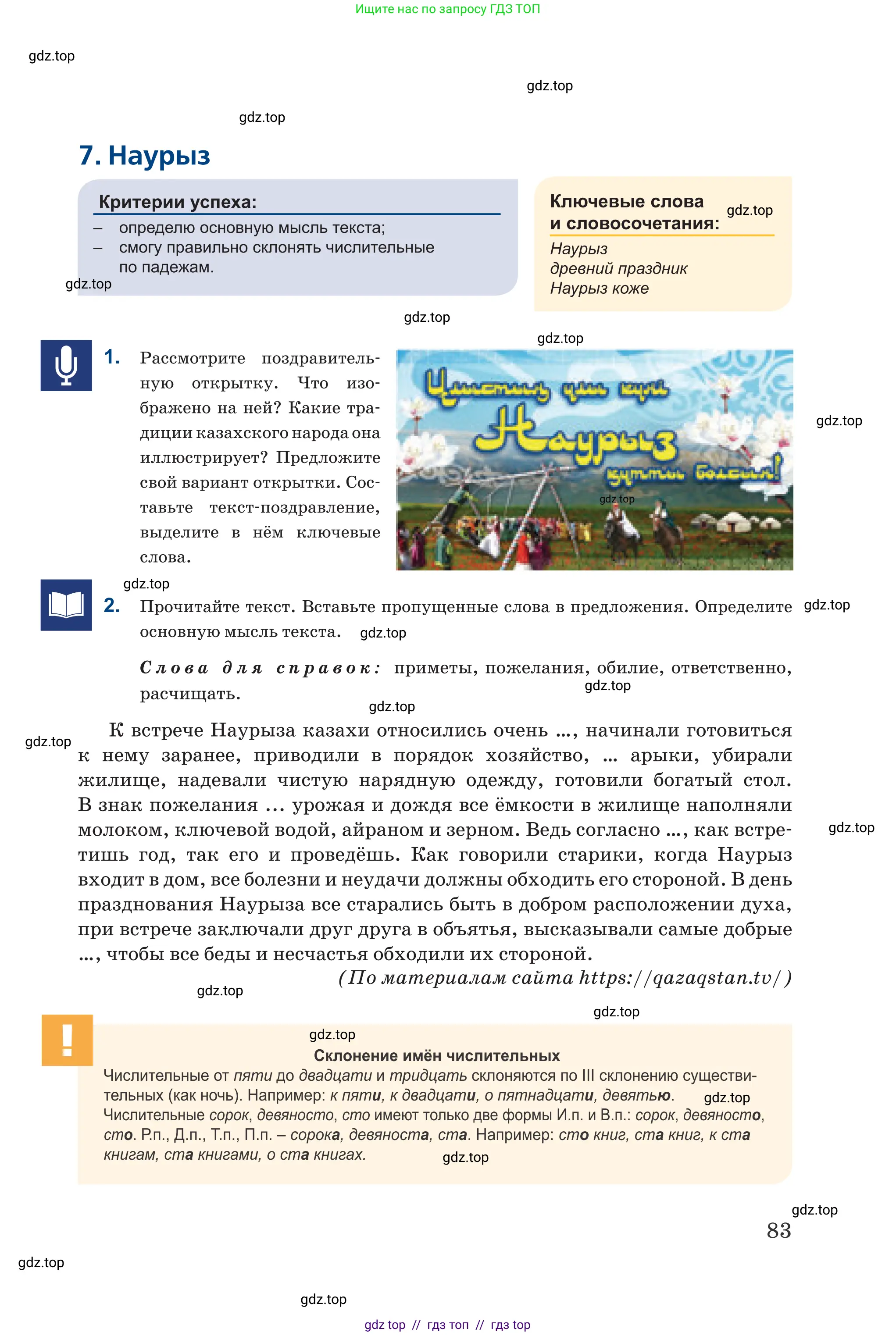 Русский язык, 6 класс Учебник, авторы: Капенова Жанарсын Жуматовна, Валова Мария Валерьевна, Мирошникова Наталья Владимировна, издательство Арман-ПВ, Астана, 2018, страница 83