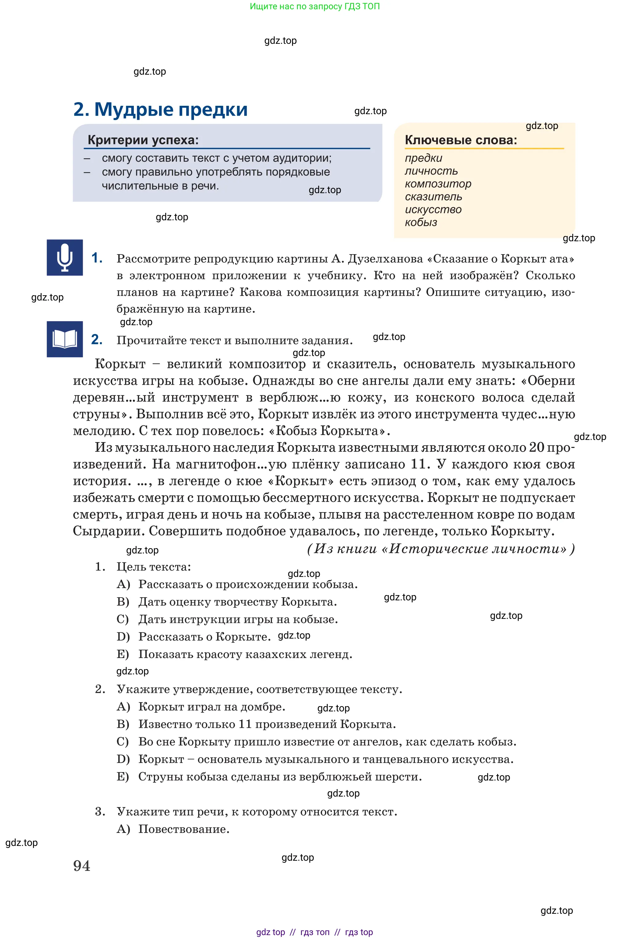 Русский язык, 6 класс Учебник, авторы: Капенова Жанарсын Жуматовна, Валова Мария Валерьевна, Мирошникова Наталья Владимировна, издательство Арман-ПВ, Астана, 2018, страница 94