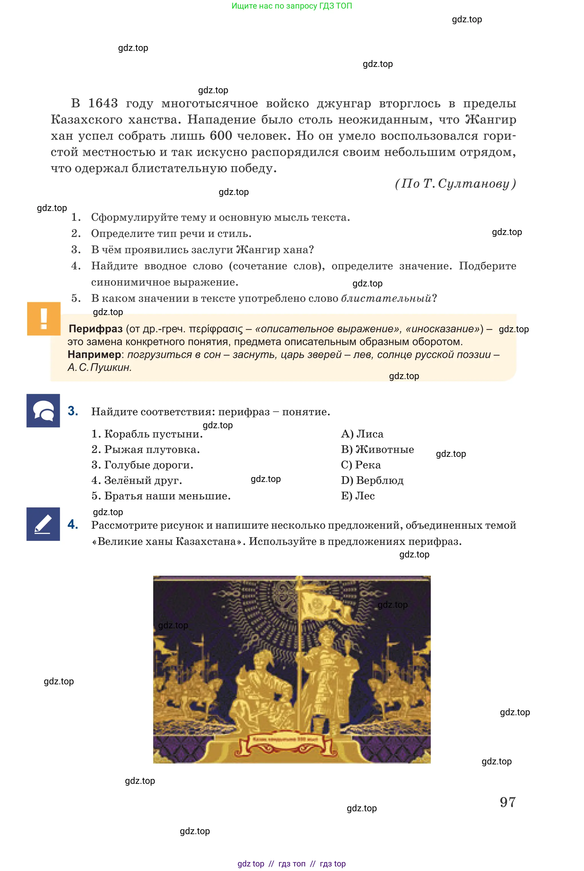 Русский язык, 6 класс Учебник, авторы: Капенова Жанарсын Жуматовна, Валова Мария Валерьевна, Мирошникова Наталья Владимировна, издательство Арман-ПВ, Астана, 2018, страница 97