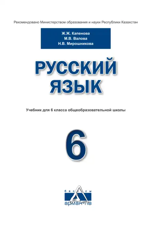 Русский язык, 6 класс Учебник, авторы: Капенова Жанарсын Жуматовна, Валова Мария Валерьевна, Мирошникова Наталья Владимировна, издательство Арман-ПВ, Астана, 2018, обложка