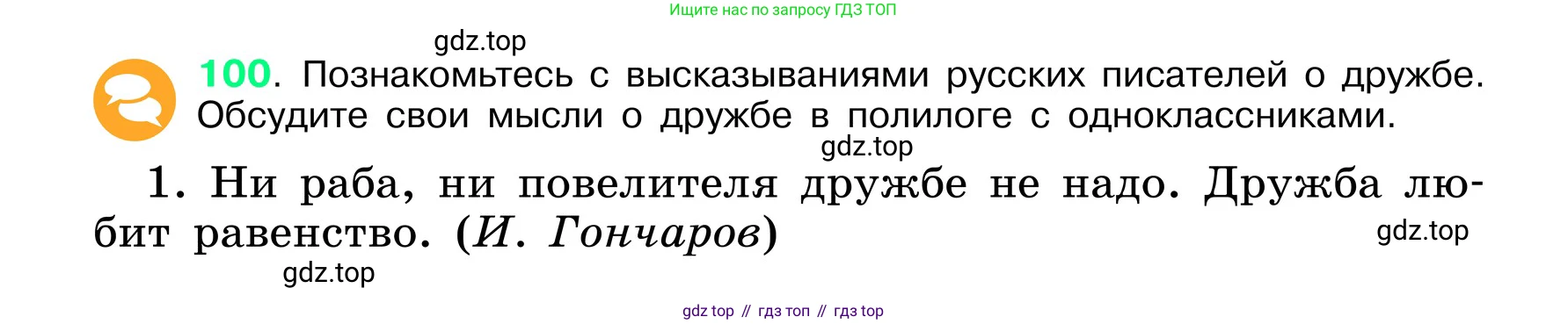ГДЗ Русский язык, 6 класс Учебник, авторы: Баранов Михаил Трофимович, Ладыженская Таиса Алексеевна, Тростенцова Лидия Александровна, Ладыженская Наталия Вениаминовна, Дейкина Алевтина Дмитриевна, Антонова Любовь Геннадиевна, Григорян Лариса Трофимовна, Кулибаба Иван Иванович, издательство Просвещение, Москва, 2023, салатового цвета, Часть 1, страница 50, номер 100, Условие 2024