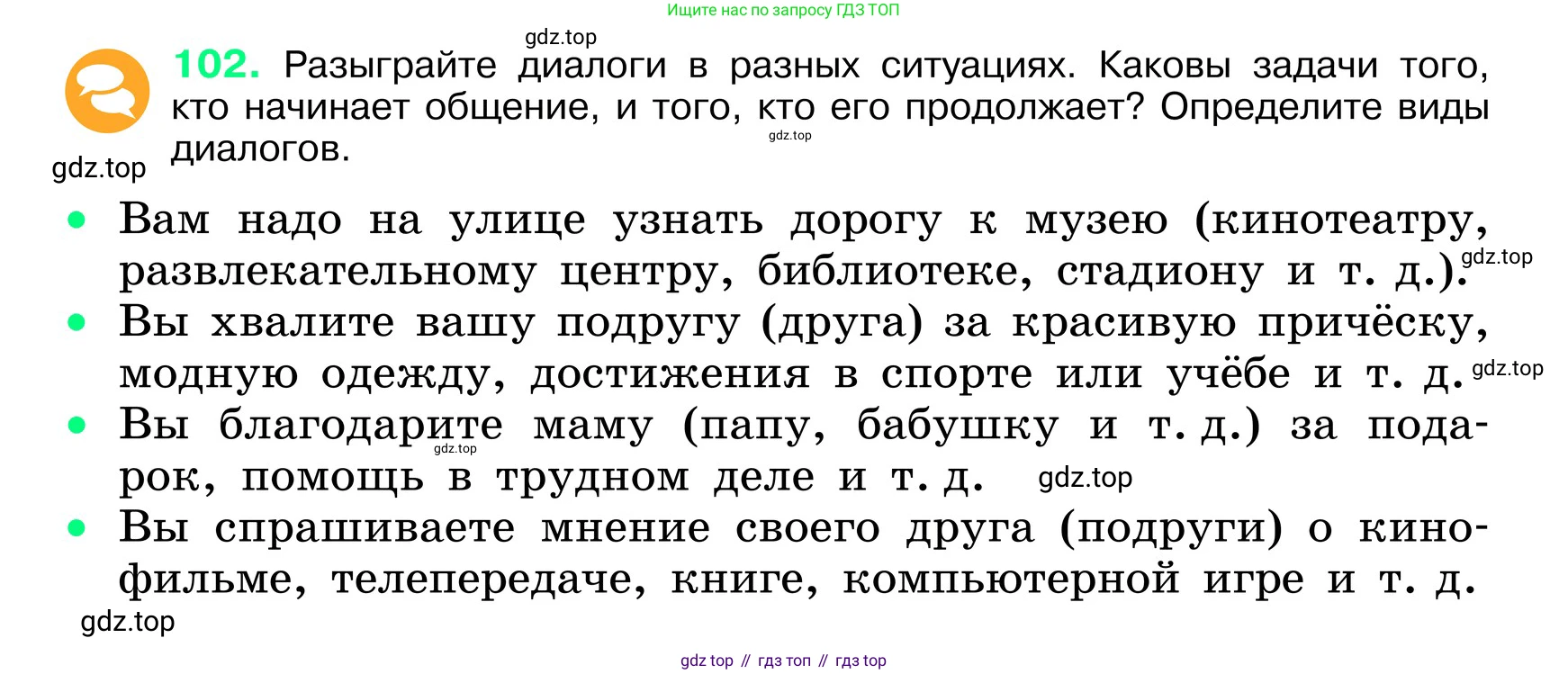 ГДЗ Русский язык, 6 класс Учебник, авторы: Баранов Михаил Трофимович, Ладыженская Таиса Алексеевна, Тростенцова Лидия Александровна, Ладыженская Наталия Вениаминовна, Дейкина Алевтина Дмитриевна, Антонова Любовь Геннадиевна, Григорян Лариса Трофимовна, Кулибаба Иван Иванович, издательство Просвещение, Москва, 2023, салатового цвета, Часть 1, страница 51, номер 102, Условие 2024