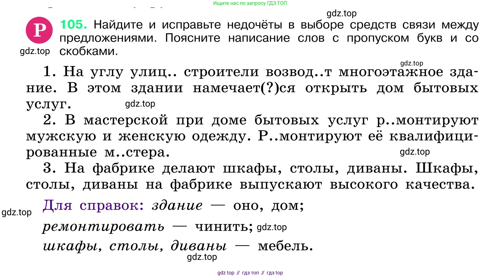 ГДЗ Русский язык, 6 класс Учебник, авторы: Баранов Михаил Трофимович, Ладыженская Таиса Алексеевна, Тростенцова Лидия Александровна, Ладыженская Наталия Вениаминовна, Дейкина Алевтина Дмитриевна, Антонова Любовь Геннадиевна, Григорян Лариса Трофимовна, Кулибаба Иван Иванович, издательство Просвещение, Москва, 2023, салатового цвета, Часть 1, страница 54, номер 105, Условие 2024