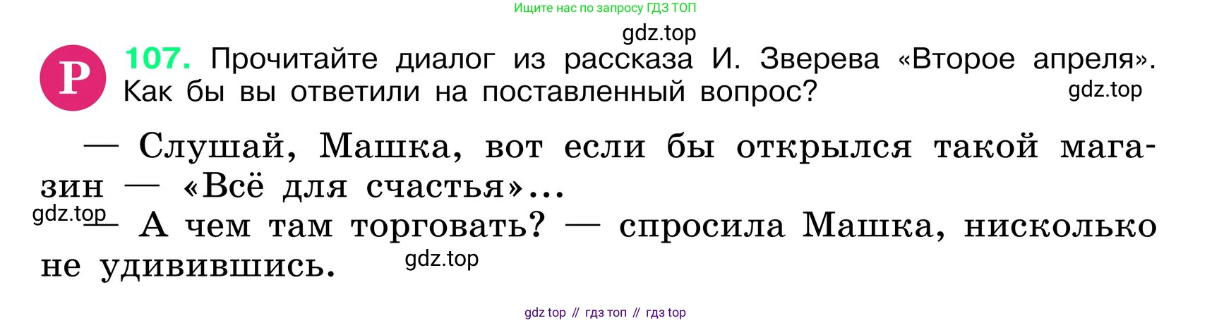 ГДЗ Русский язык, 6 класс Учебник, авторы: Баранов Михаил Трофимович, Ладыженская Таиса Алексеевна, Тростенцова Лидия Александровна, Ладыженская Наталия Вениаминовна, Дейкина Алевтина Дмитриевна, Антонова Любовь Геннадиевна, Григорян Лариса Трофимовна, Кулибаба Иван Иванович, издательство Просвещение, Москва, 2023, салатового цвета, Часть 1, страница 55, номер 107, Условие 2024