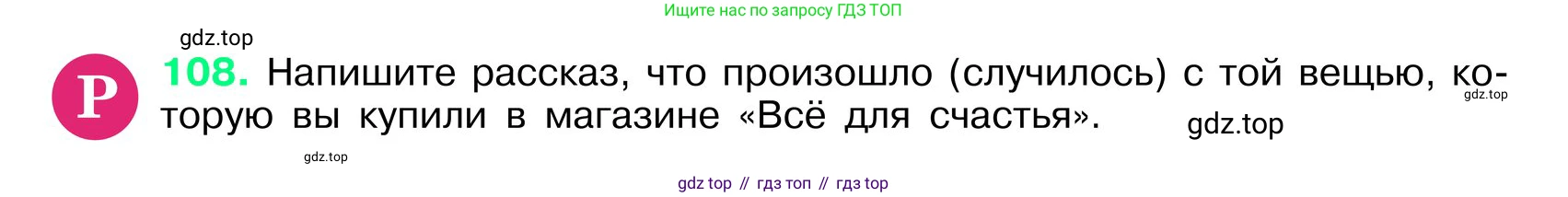 ГДЗ Русский язык, 6 класс Учебник, авторы: Баранов Михаил Трофимович, Ладыженская Таиса Алексеевна, Тростенцова Лидия Александровна, Ладыженская Наталия Вениаминовна, Дейкина Алевтина Дмитриевна, Антонова Любовь Геннадиевна, Григорян Лариса Трофимовна, Кулибаба Иван Иванович, издательство Просвещение, Москва, 2023, салатового цвета, Часть 1, страница 55, номер 108, Условие 2024