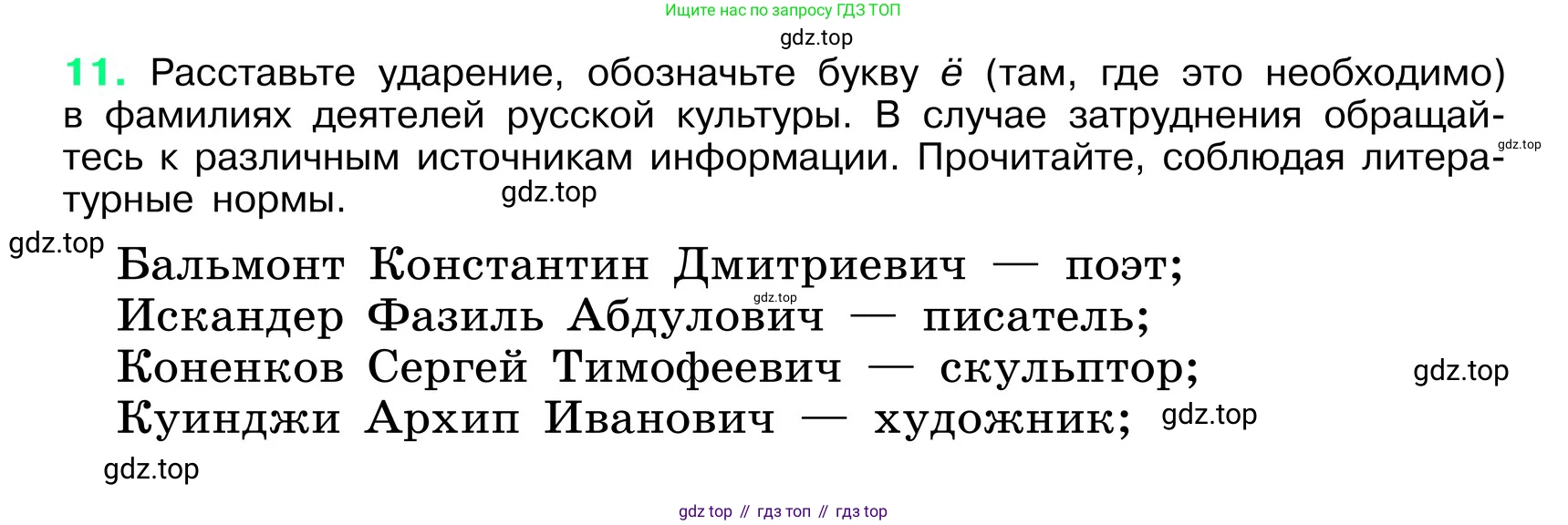 ГДЗ Русский язык, 6 класс Учебник, авторы: Баранов Михаил Трофимович, Ладыженская Таиса Алексеевна, Тростенцова Лидия Александровна, Ладыженская Наталия Вениаминовна, Дейкина Алевтина Дмитриевна, Антонова Любовь Геннадиевна, Григорян Лариса Трофимовна, Кулибаба Иван Иванович, издательство Просвещение, Москва, 2023, салатового цвета, Часть 1, страница 7, номер 11, Условие 2024