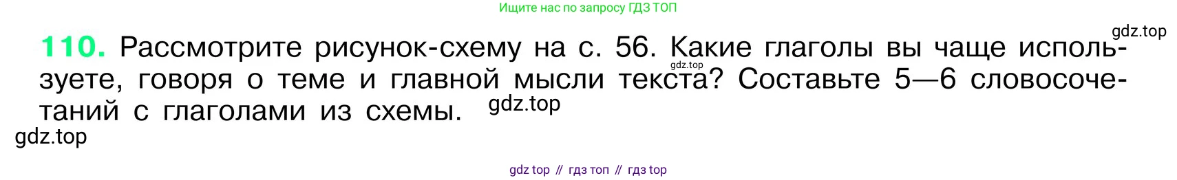 ГДЗ Русский язык, 6 класс Учебник, авторы: Баранов Михаил Трофимович, Ладыженская Таиса Алексеевна, Тростенцова Лидия Александровна, Ладыженская Наталия Вениаминовна, Дейкина Алевтина Дмитриевна, Антонова Любовь Геннадиевна, Григорян Лариса Трофимовна, Кулибаба Иван Иванович, издательство Просвещение, Москва, 2023, салатового цвета, Часть 1, страница 57, номер 110, Условие 2024