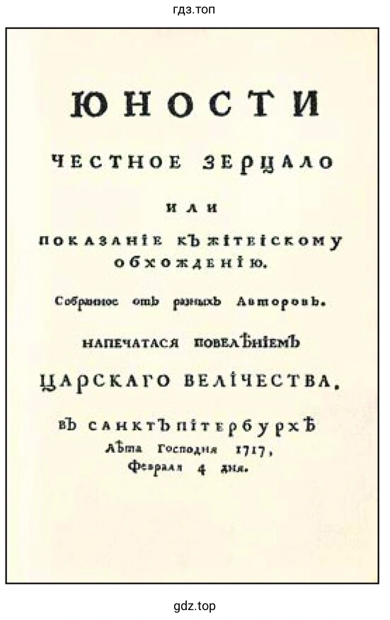Правила для молодых дворян при Петре 1
