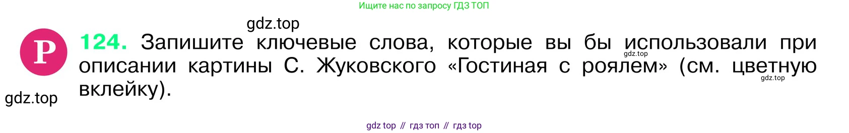 ГДЗ Русский язык, 6 класс Учебник, авторы: Баранов Михаил Трофимович, Ладыженская Таиса Алексеевна, Тростенцова Лидия Александровна, Ладыженская Наталия Вениаминовна, Дейкина Алевтина Дмитриевна, Антонова Любовь Геннадиевна, Григорян Лариса Трофимовна, Кулибаба Иван Иванович, издательство Просвещение, Москва, 2023, салатового цвета, Часть 1, страница 63, номер 124, Условие 2024