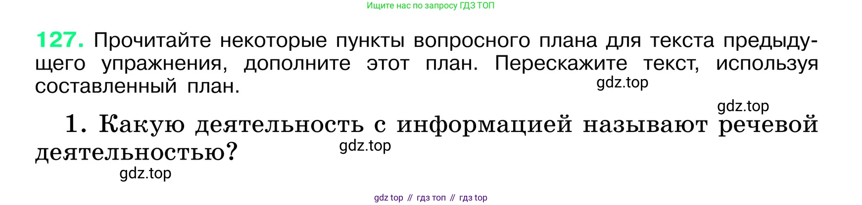 ГДЗ Русский язык, 6 класс Учебник, авторы: Баранов Михаил Трофимович, Ладыженская Таиса Алексеевна, Тростенцова Лидия Александровна, Ладыженская Наталия Вениаминовна, Дейкина Алевтина Дмитриевна, Антонова Любовь Геннадиевна, Григорян Лариса Трофимовна, Кулибаба Иван Иванович, издательство Просвещение, Москва, 2023, салатового цвета, Часть 1, страница 64, номер 127, Условие 2024