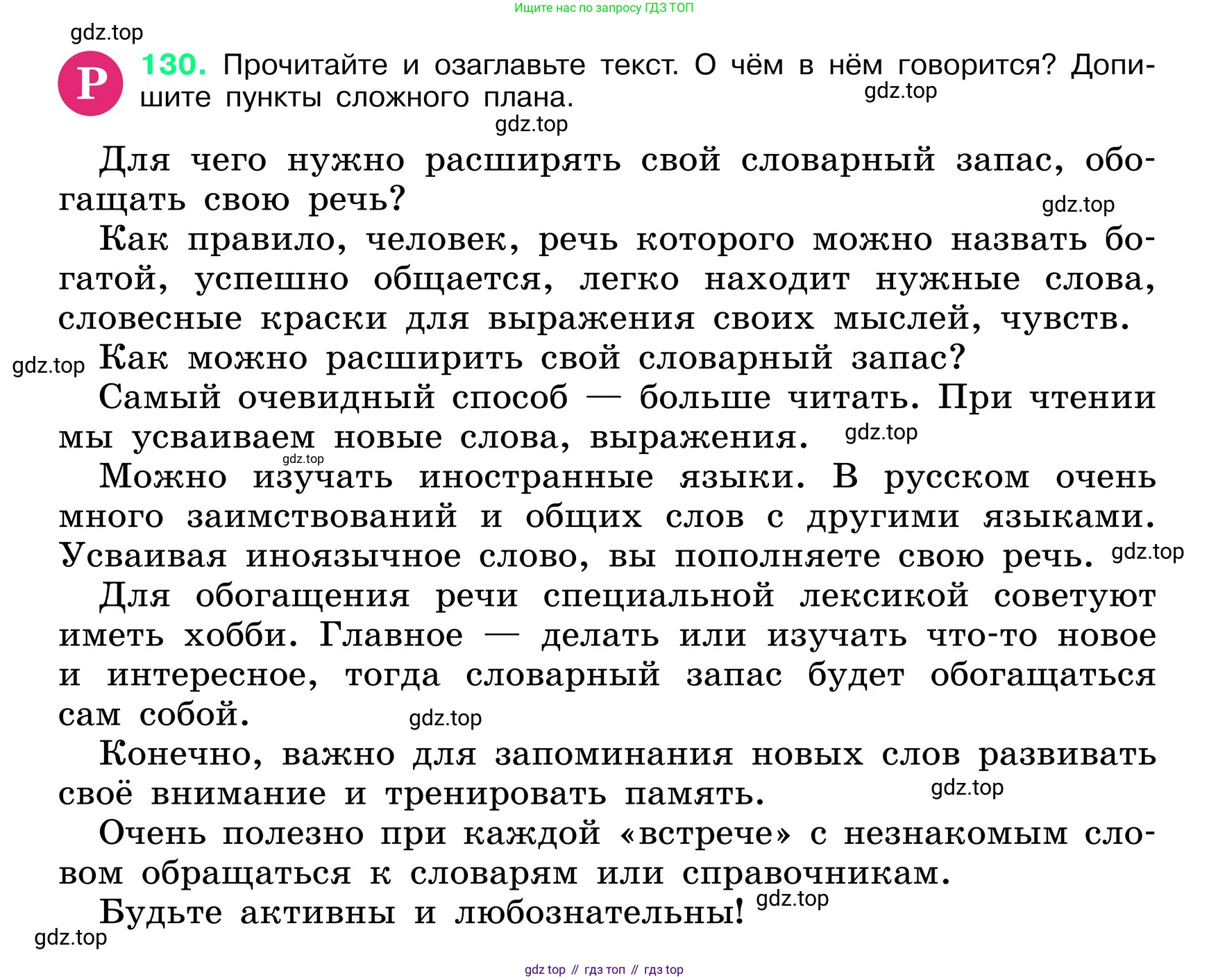 ГДЗ Русский язык, 6 класс Учебник, авторы: Баранов Михаил Трофимович, Ладыженская Таиса Алексеевна, Тростенцова Лидия Александровна, Ладыженская Наталия Вениаминовна, Дейкина Алевтина Дмитриевна, Антонова Любовь Геннадиевна, Григорян Лариса Трофимовна, Кулибаба Иван Иванович, издательство Просвещение, Москва, 2023, салатового цвета, Часть 1, страница 69, номер 130, Условие 2024