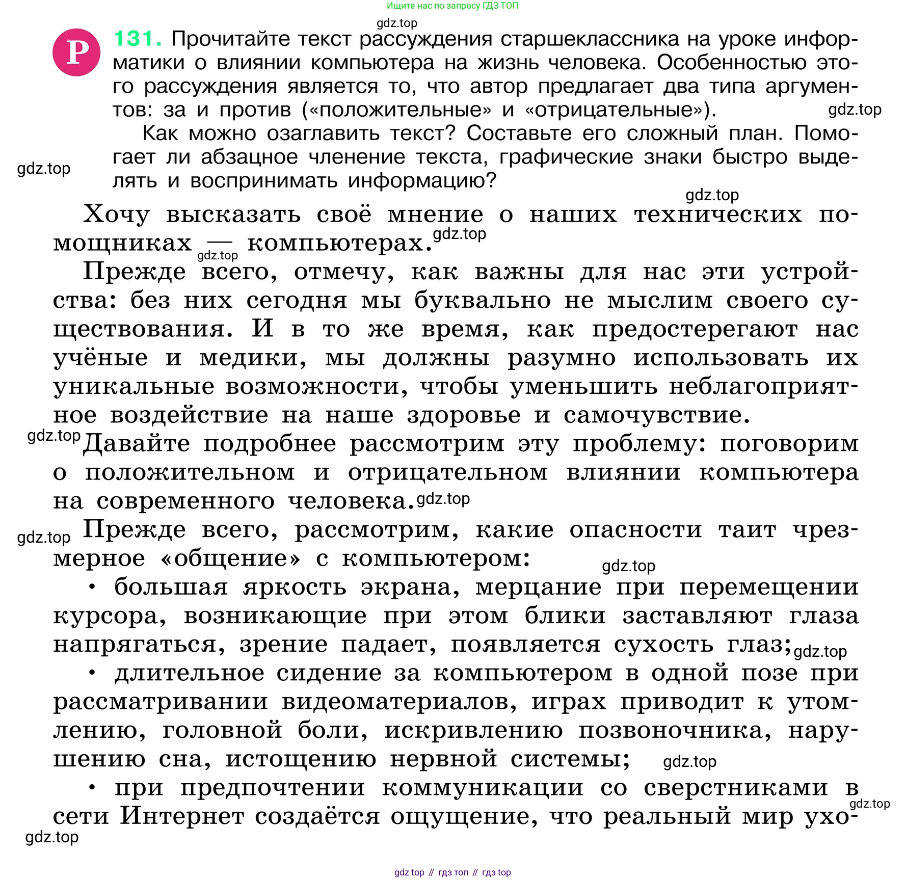 ГДЗ Русский язык, 6 класс Учебник, авторы: Баранов Михаил Трофимович, Ладыженская Таиса Алексеевна, Тростенцова Лидия Александровна, Ладыженская Наталия Вениаминовна, Дейкина Алевтина Дмитриевна, Антонова Любовь Геннадиевна, Григорян Лариса Трофимовна, Кулибаба Иван Иванович, издательство Просвещение, Москва, 2023, салатового цвета, Часть 1, страница 70, номер 131, Условие 2024
