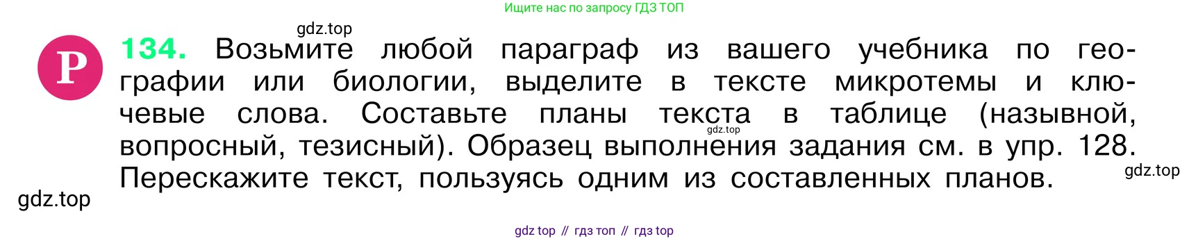 ГДЗ Русский язык, 6 класс Учебник, авторы: Баранов Михаил Трофимович, Ладыженская Таиса Алексеевна, Тростенцова Лидия Александровна, Ладыженская Наталия Вениаминовна, Дейкина Алевтина Дмитриевна, Антонова Любовь Геннадиевна, Григорян Лариса Трофимовна, Кулибаба Иван Иванович, издательство Просвещение, Москва, 2023, салатового цвета, Часть 1, страница 72, номер 134, Условие 2024