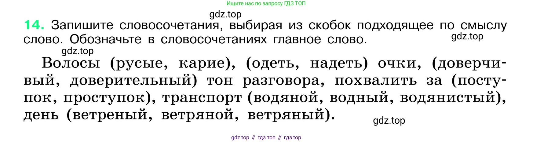 ГДЗ Русский язык, 6 класс Учебник, авторы: Баранов Михаил Трофимович, Ладыженская Таиса Алексеевна, Тростенцова Лидия Александровна, Ладыженская Наталия Вениаминовна, Дейкина Алевтина Дмитриевна, Антонова Любовь Геннадиевна, Григорян Лариса Трофимовна, Кулибаба Иван Иванович, издательство Просвещение, Москва, 2023, салатового цвета, Часть 1, страница 8, номер 14, Условие 2024