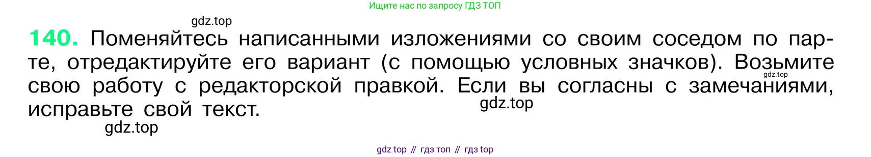 ГДЗ Русский язык, 6 класс Учебник, авторы: Баранов Михаил Трофимович, Ладыженская Таиса Алексеевна, Тростенцова Лидия Александровна, Ладыженская Наталия Вениаминовна, Дейкина Алевтина Дмитриевна, Антонова Любовь Геннадиевна, Григорян Лариса Трофимовна, Кулибаба Иван Иванович, издательство Просвещение, Москва, 2023, салатового цвета, Часть 1, страница 76, номер 140, Условие 2024