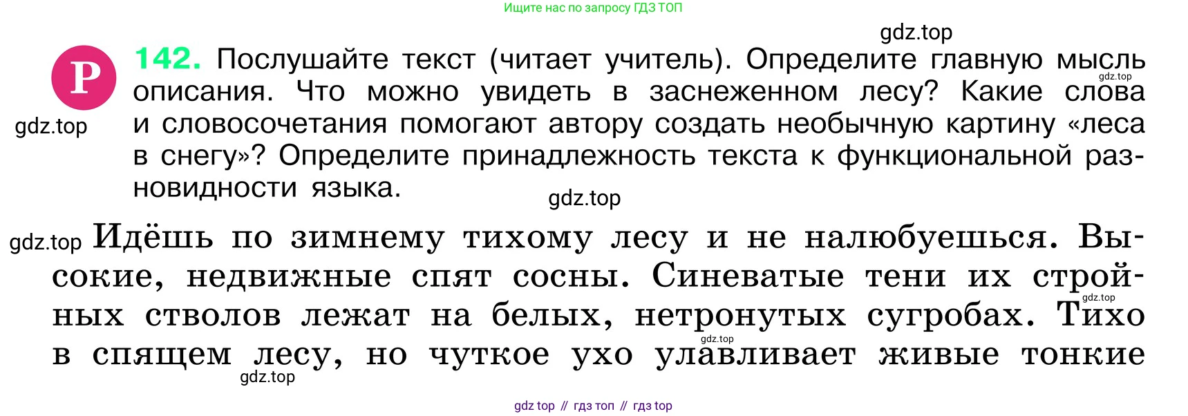 ГДЗ Русский язык, 6 класс Учебник, авторы: Баранов Михаил Трофимович, Ладыженская Таиса Алексеевна, Тростенцова Лидия Александровна, Ладыженская Наталия Вениаминовна, Дейкина Алевтина Дмитриевна, Антонова Любовь Геннадиевна, Григорян Лариса Трофимовна, Кулибаба Иван Иванович, издательство Просвещение, Москва, 2023, салатового цвета, Часть 1, страница 77, номер 142, Условие 2024