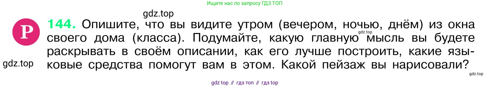ГДЗ Русский язык, 6 класс Учебник, авторы: Баранов Михаил Трофимович, Ладыженская Таиса Алексеевна, Тростенцова Лидия Александровна, Ладыженская Наталия Вениаминовна, Дейкина Алевтина Дмитриевна, Антонова Любовь Геннадиевна, Григорян Лариса Трофимовна, Кулибаба Иван Иванович, издательство Просвещение, Москва, 2023, салатового цвета, Часть 1, страница 79, номер 144, Условие 2024