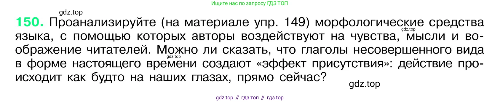 ГДЗ Русский язык, 6 класс Учебник, авторы: Баранов Михаил Трофимович, Ладыженская Таиса Алексеевна, Тростенцова Лидия Александровна, Ладыженская Наталия Вениаминовна, Дейкина Алевтина Дмитриевна, Антонова Любовь Геннадиевна, Григорян Лариса Трофимовна, Кулибаба Иван Иванович, издательство Просвещение, Москва, 2023, салатового цвета, Часть 1, страница 81, номер 150, Условие 2024
