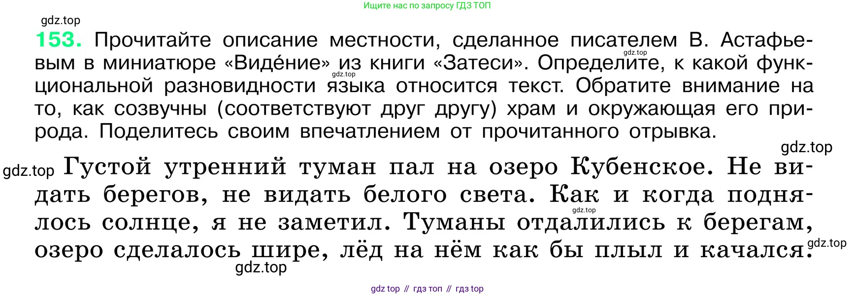 ГДЗ Русский язык, 6 класс Учебник, авторы: Баранов Михаил Трофимович, Ладыженская Таиса Алексеевна, Тростенцова Лидия Александровна, Ладыженская Наталия Вениаминовна, Дейкина Алевтина Дмитриевна, Антонова Любовь Геннадиевна, Григорян Лариса Трофимовна, Кулибаба Иван Иванович, издательство Просвещение, Москва, 2023, салатового цвета, Часть 1, страница 81, номер 153, Условие 2024