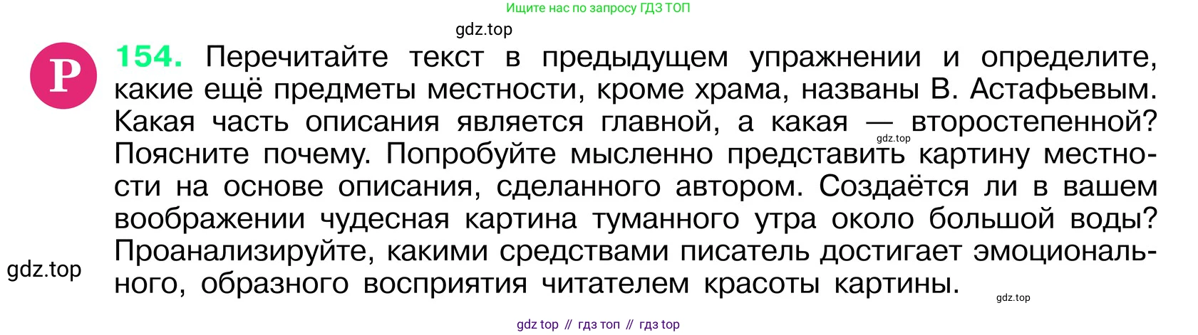 ГДЗ Русский язык, 6 класс Учебник, авторы: Баранов Михаил Трофимович, Ладыженская Таиса Алексеевна, Тростенцова Лидия Александровна, Ладыженская Наталия Вениаминовна, Дейкина Алевтина Дмитриевна, Антонова Любовь Геннадиевна, Григорян Лариса Трофимовна, Кулибаба Иван Иванович, издательство Просвещение, Москва, 2023, салатового цвета, Часть 1, страница 82, номер 154, Условие 2024