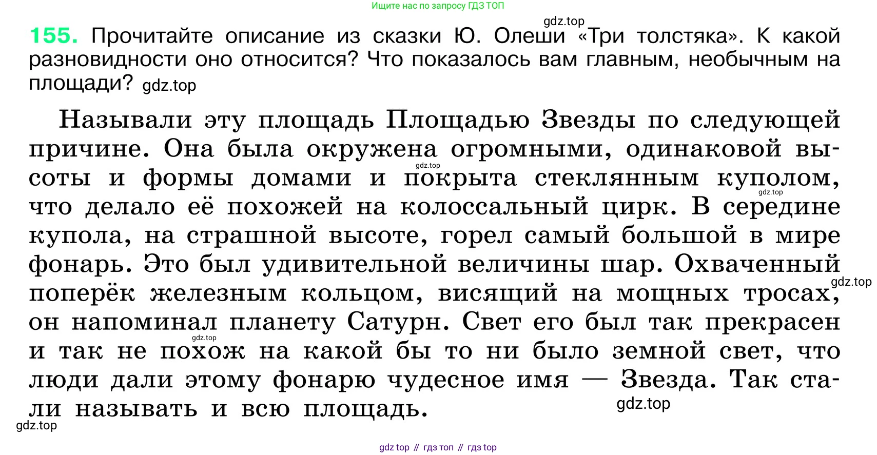 ГДЗ Русский язык, 6 класс Учебник, авторы: Баранов Михаил Трофимович, Ладыженская Таиса Алексеевна, Тростенцова Лидия Александровна, Ладыженская Наталия Вениаминовна, Дейкина Алевтина Дмитриевна, Антонова Любовь Геннадиевна, Григорян Лариса Трофимовна, Кулибаба Иван Иванович, издательство Просвещение, Москва, 2023, салатового цвета, Часть 1, страница 82, номер 155, Условие 2024