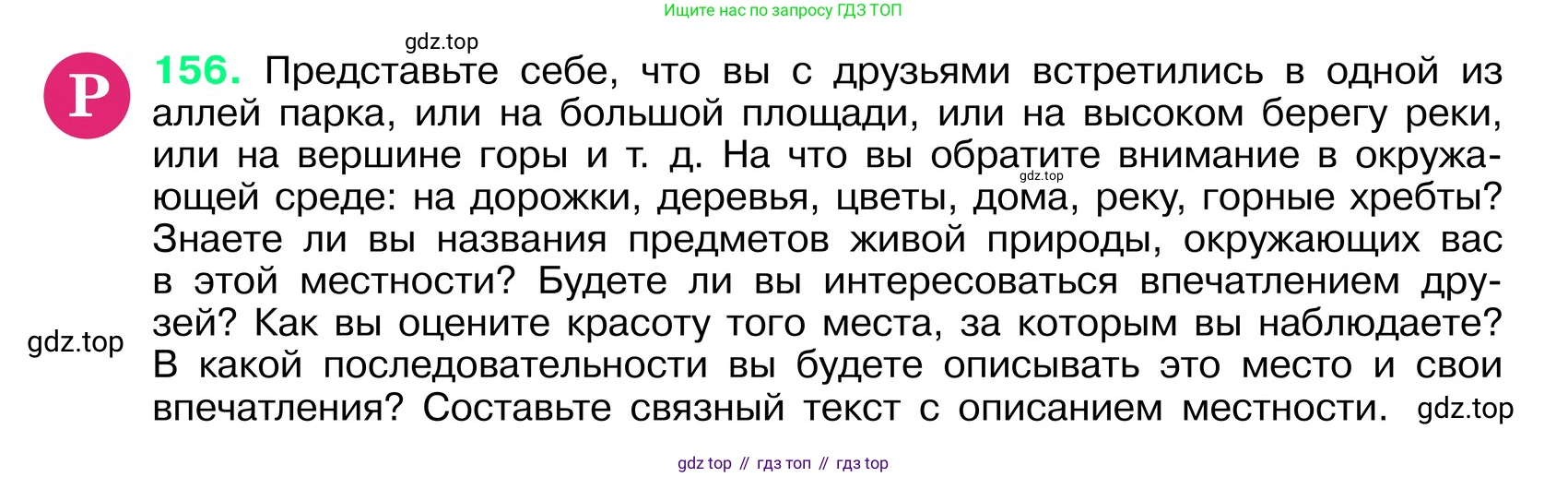 ГДЗ Русский язык, 6 класс Учебник, авторы: Баранов Михаил Трофимович, Ладыженская Таиса Алексеевна, Тростенцова Лидия Александровна, Ладыженская Наталия Вениаминовна, Дейкина Алевтина Дмитриевна, Антонова Любовь Геннадиевна, Григорян Лариса Трофимовна, Кулибаба Иван Иванович, издательство Просвещение, Москва, 2023, салатового цвета, Часть 1, страница 83, номер 156, Условие 2024