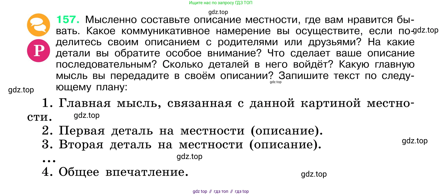 ГДЗ Русский язык, 6 класс Учебник, авторы: Баранов Михаил Трофимович, Ладыженская Таиса Алексеевна, Тростенцова Лидия Александровна, Ладыженская Наталия Вениаминовна, Дейкина Алевтина Дмитриевна, Антонова Любовь Геннадиевна, Григорян Лариса Трофимовна, Кулибаба Иван Иванович, издательство Просвещение, Москва, 2023, салатового цвета, Часть 1, страница 83, номер 157, Условие 2024