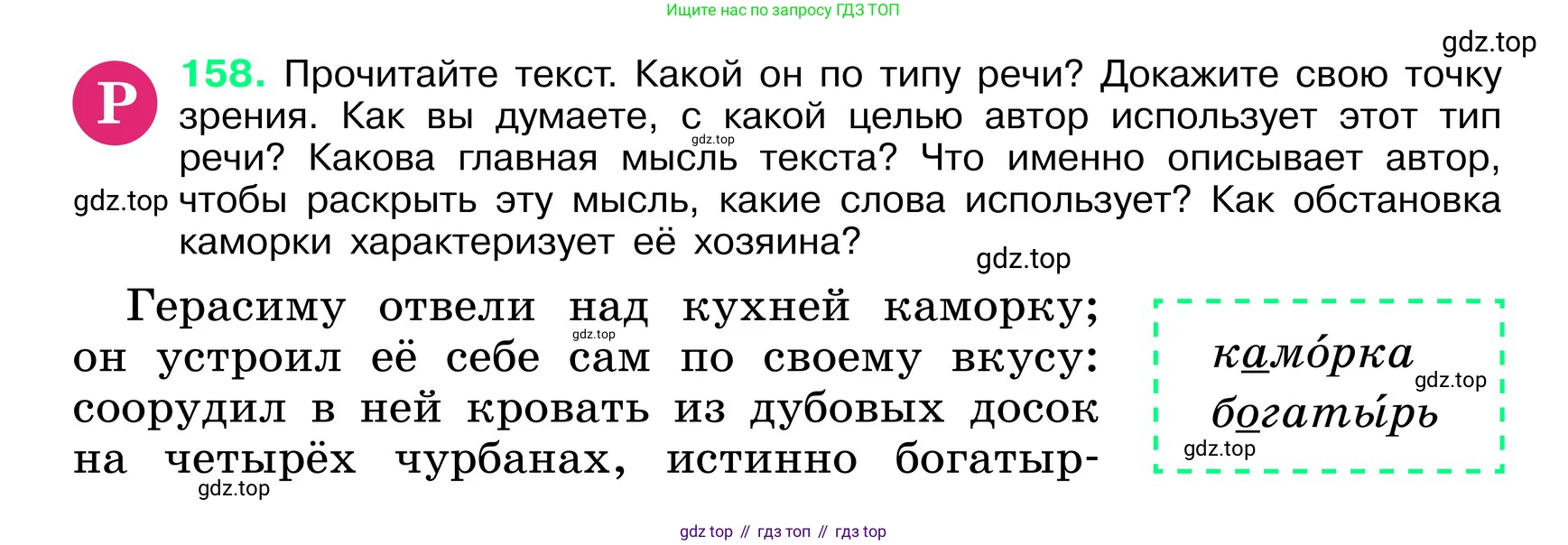 ГДЗ Русский язык, 6 класс Учебник, авторы: Баранов Михаил Трофимович, Ладыженская Таиса Алексеевна, Тростенцова Лидия Александровна, Ладыженская Наталия Вениаминовна, Дейкина Алевтина Дмитриевна, Антонова Любовь Геннадиевна, Григорян Лариса Трофимовна, Кулибаба Иван Иванович, издательство Просвещение, Москва, 2023, салатового цвета, Часть 1, страница 83, номер 158, Условие 2024